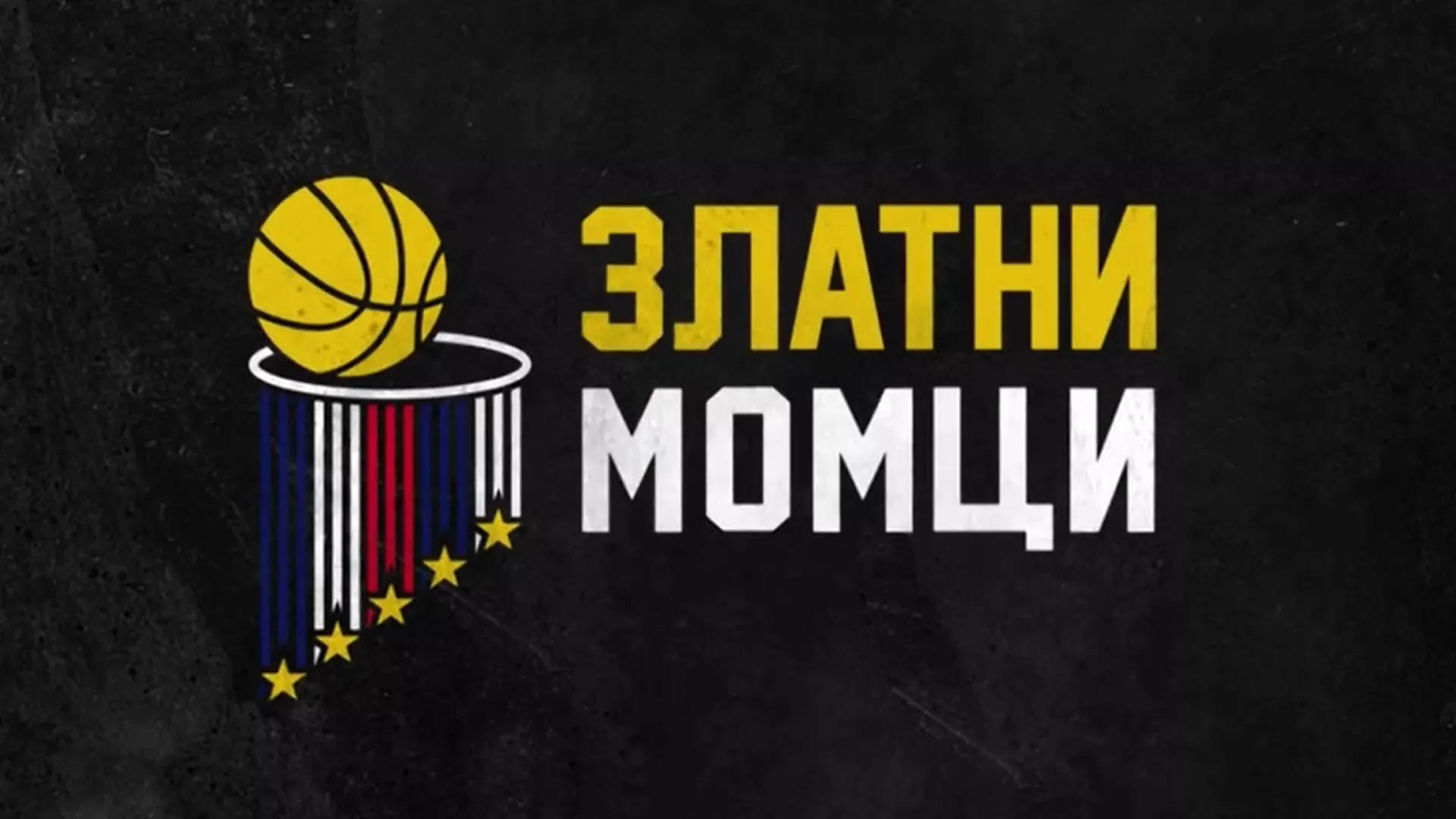 Златни момци