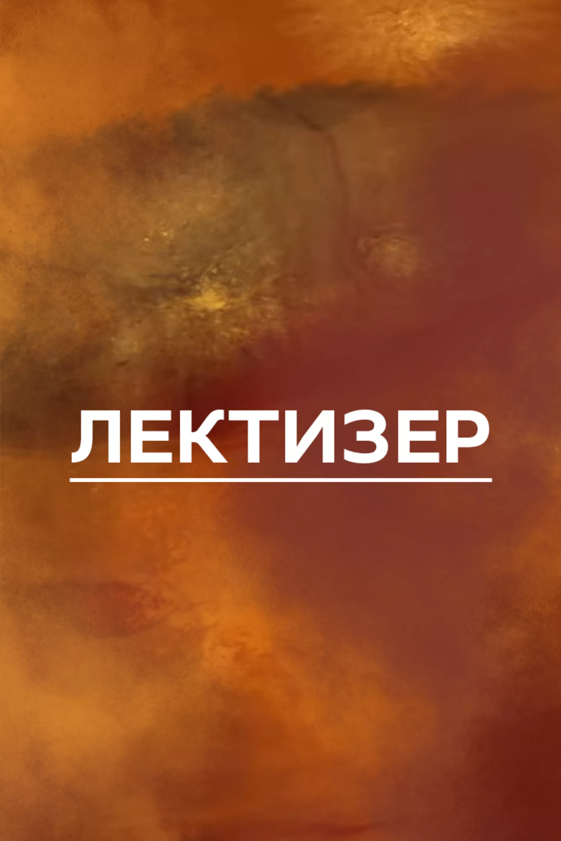 Лектизер