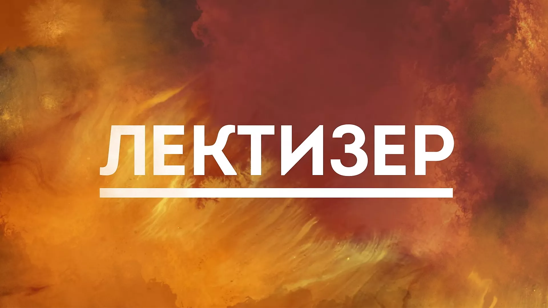 Лектизер