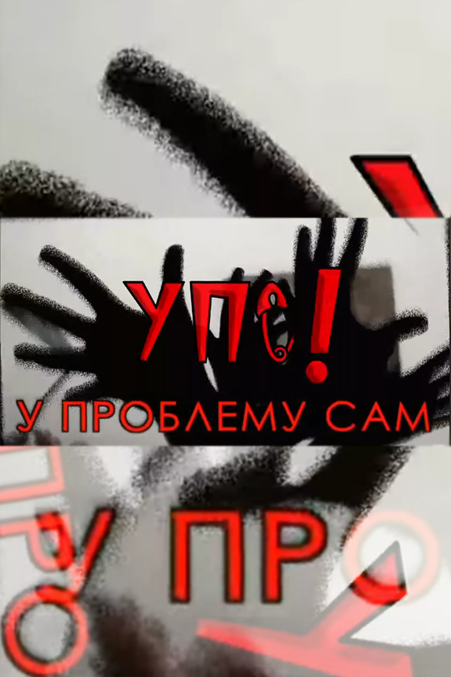 УПС! - у проблему сам