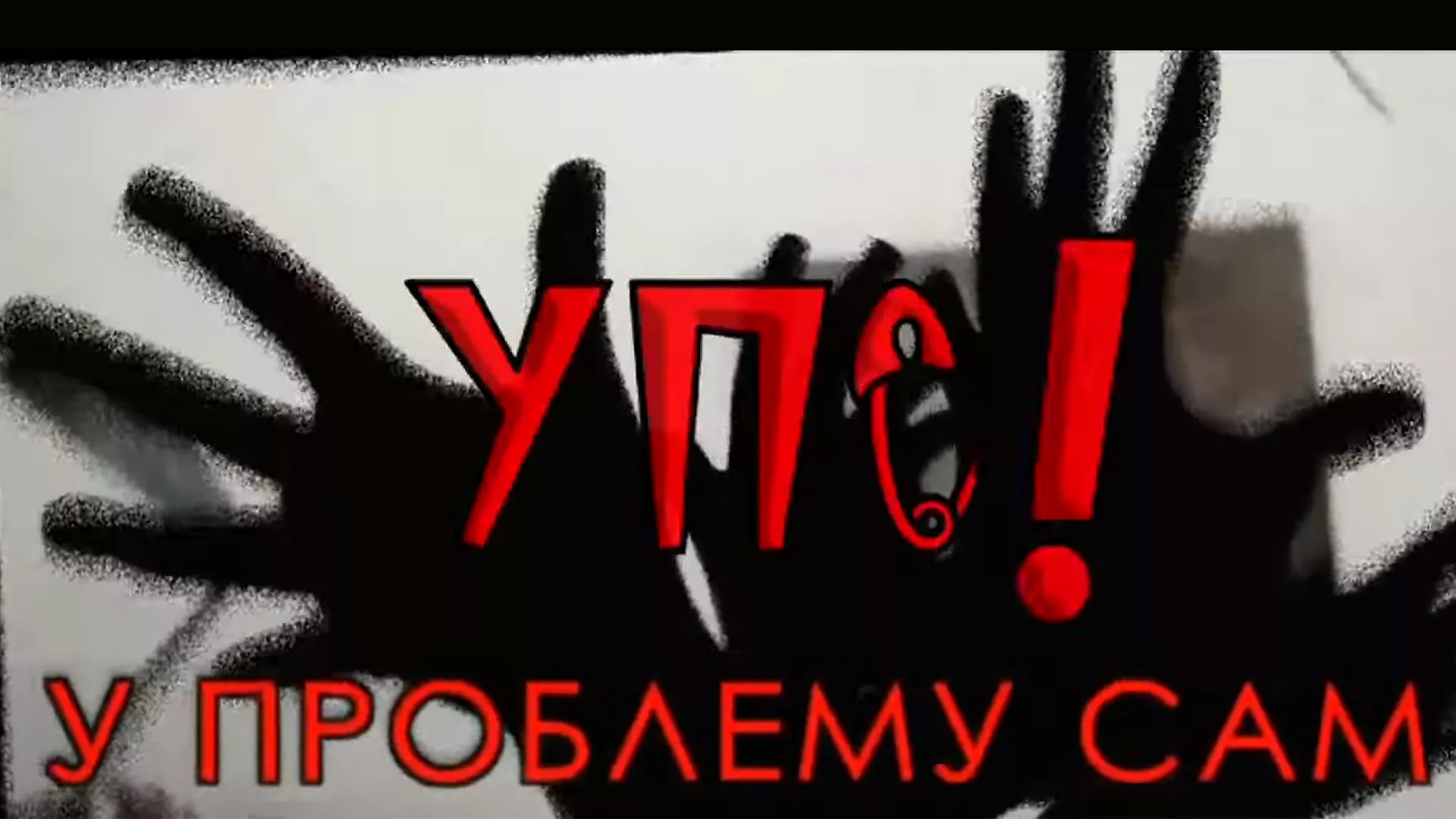УПС! - у проблему сам