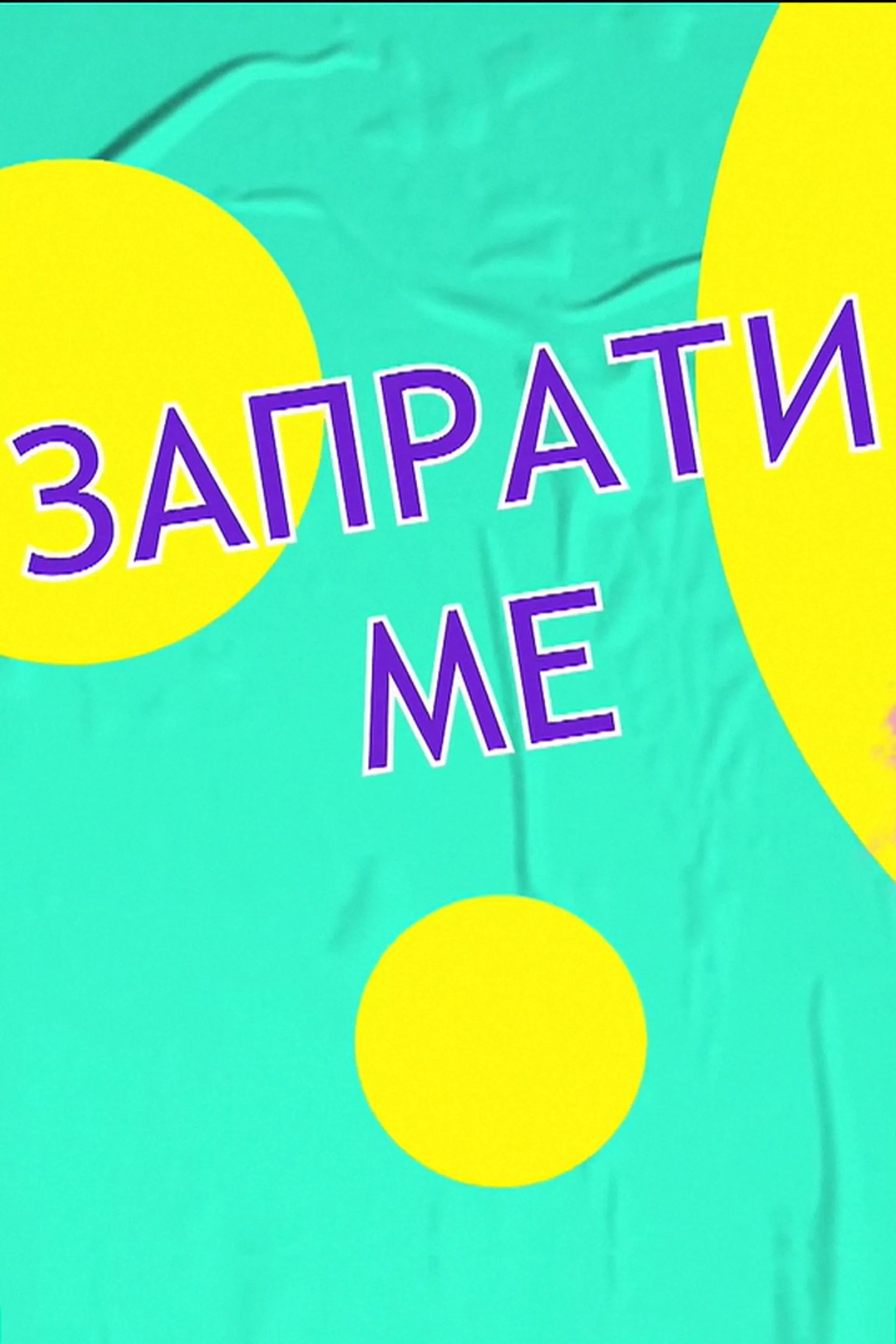 Запрати ме