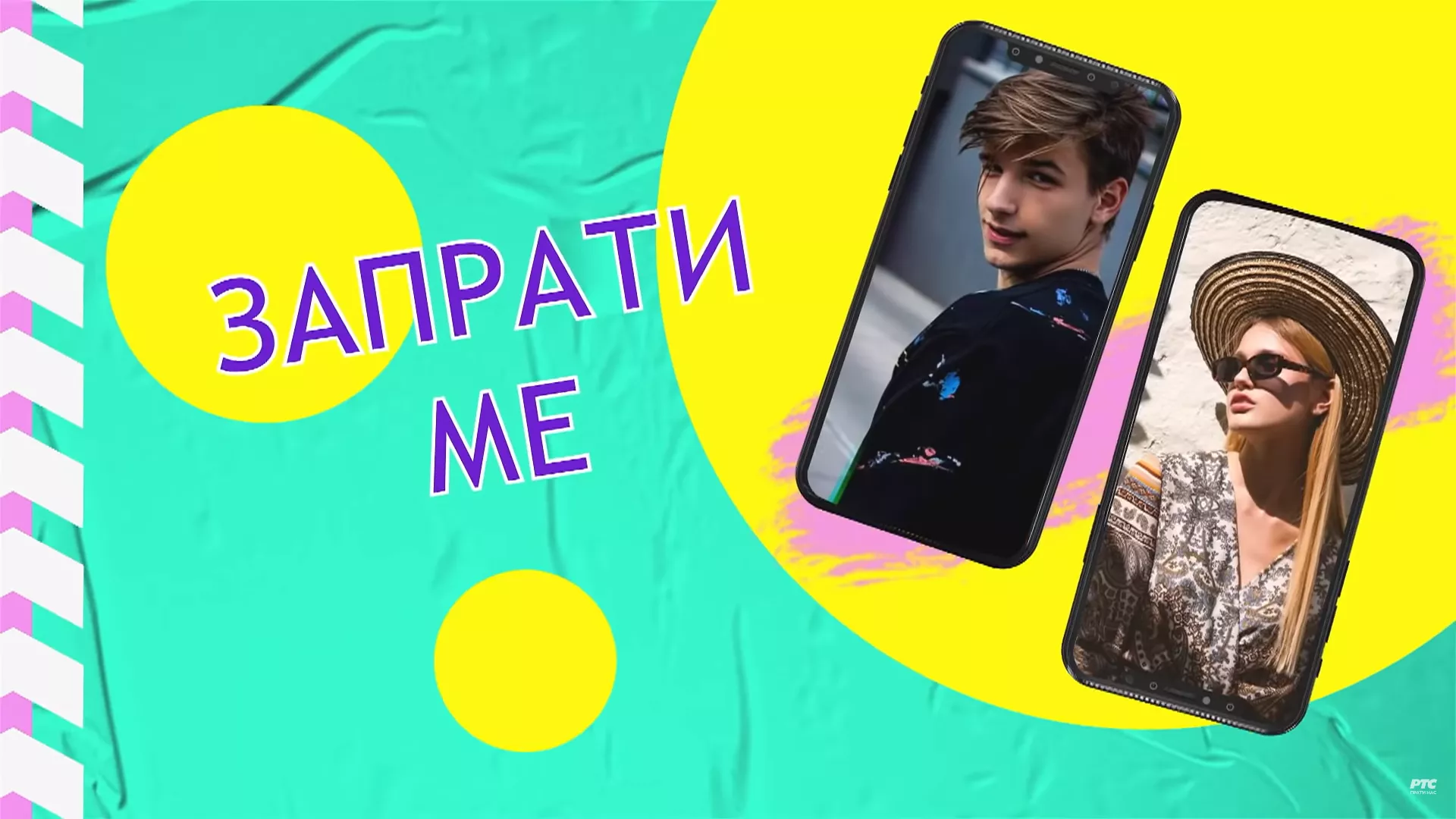 Запрати ме