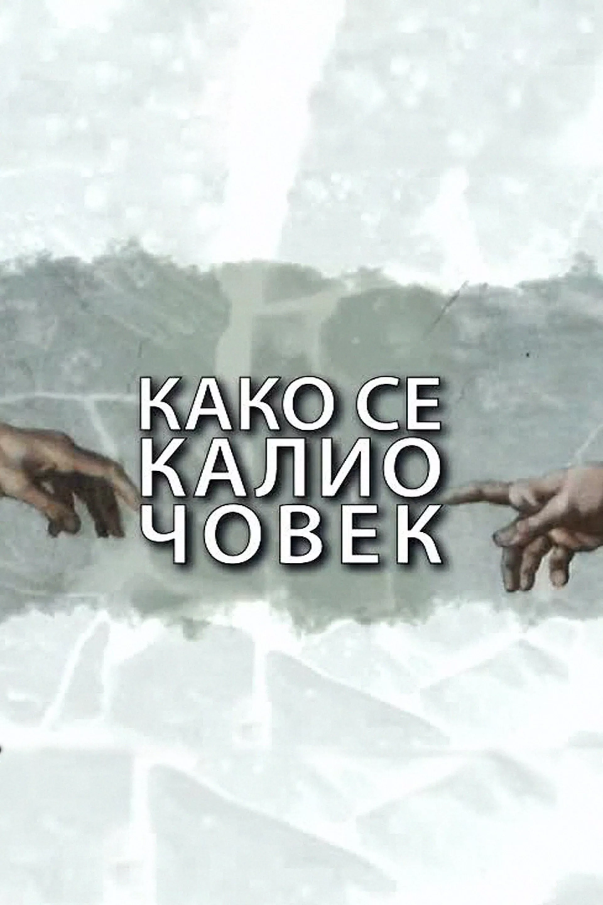 Како се калио човек