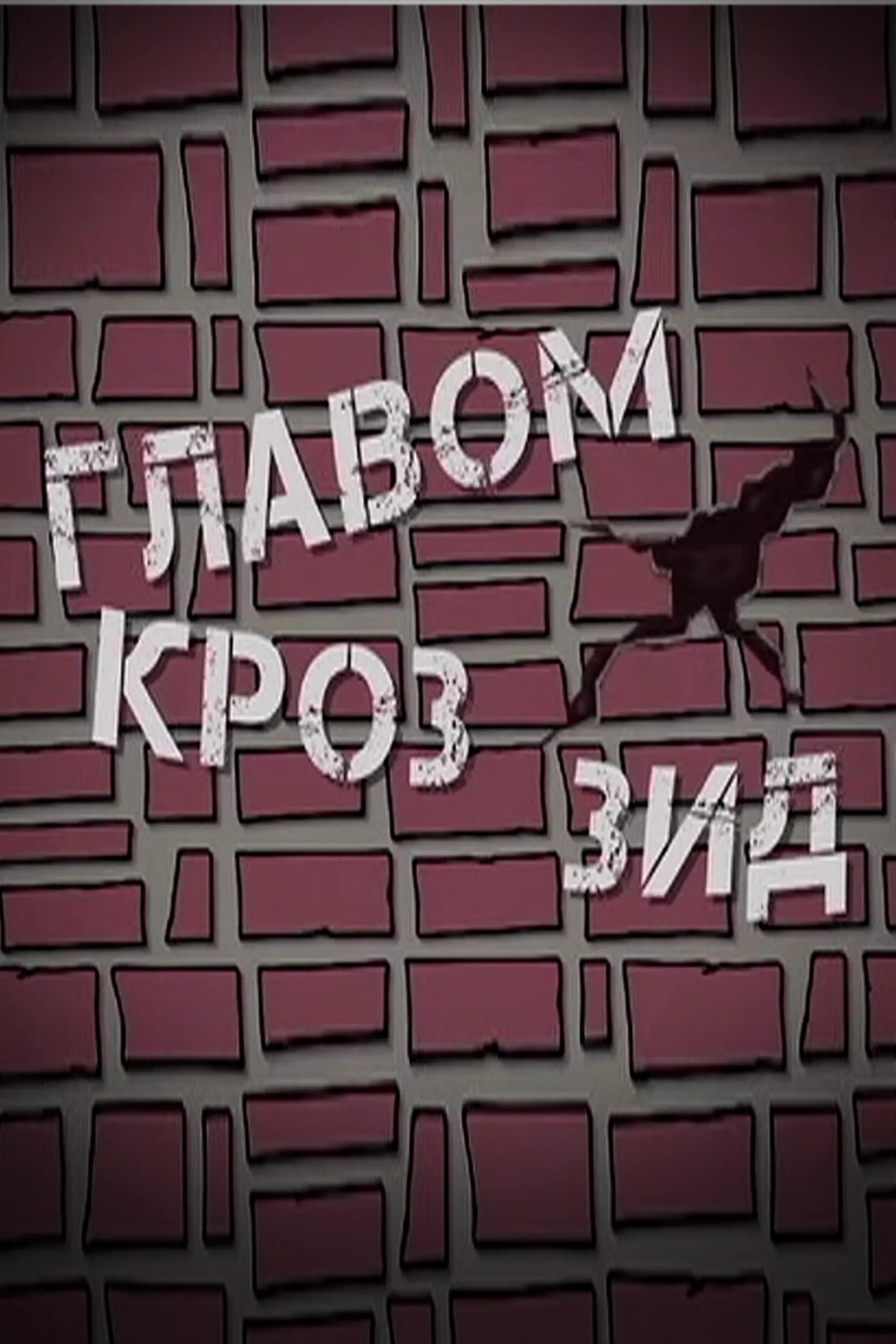 Главом кроз зид