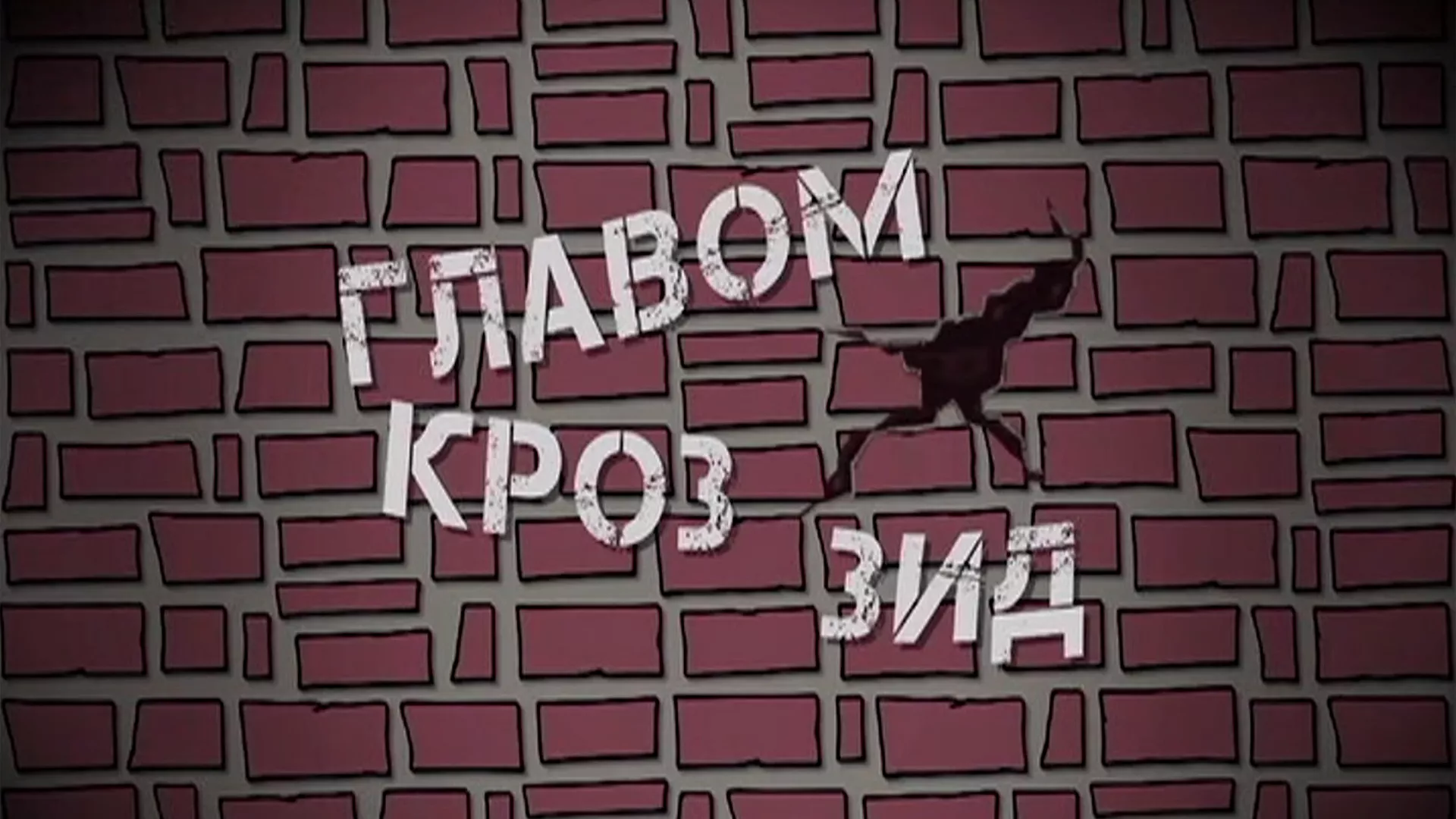Главом кроз зид
