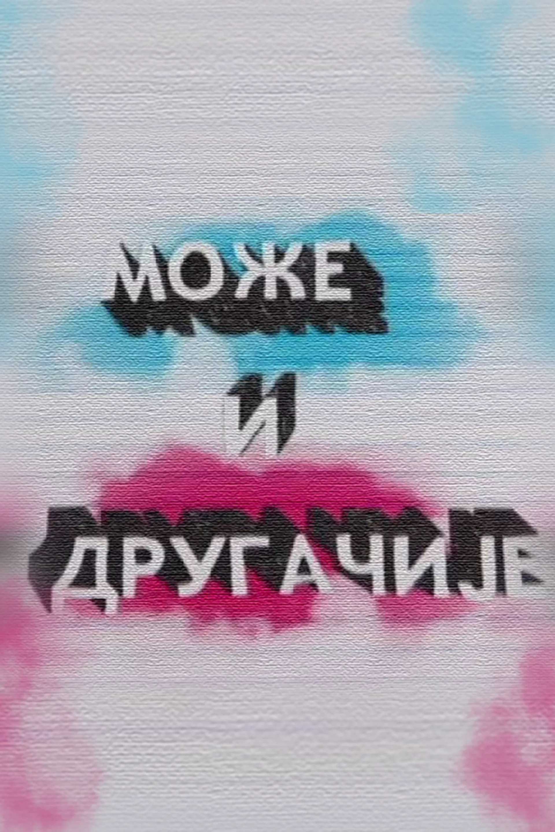 Може и другачије