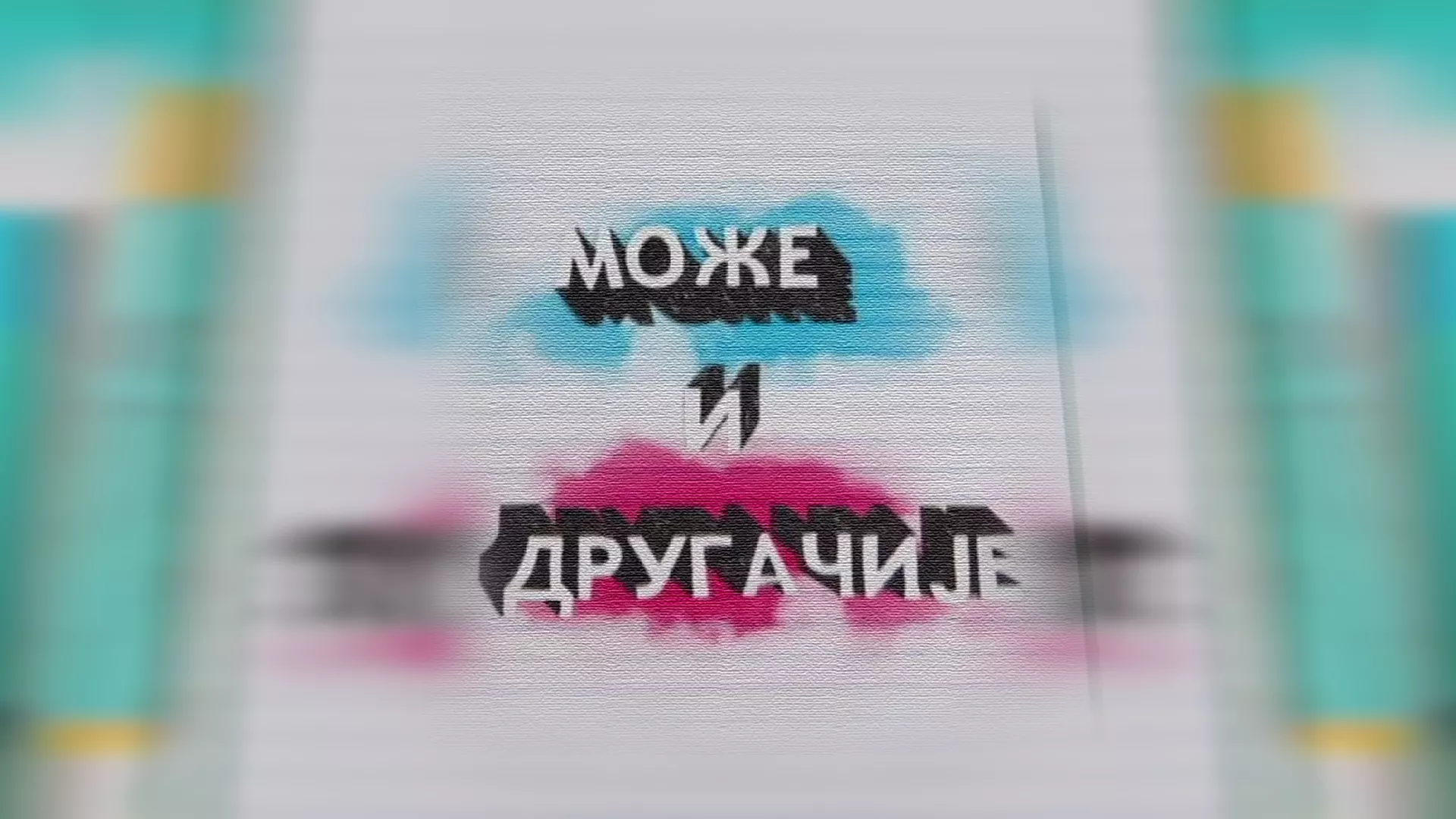 Може и другачије