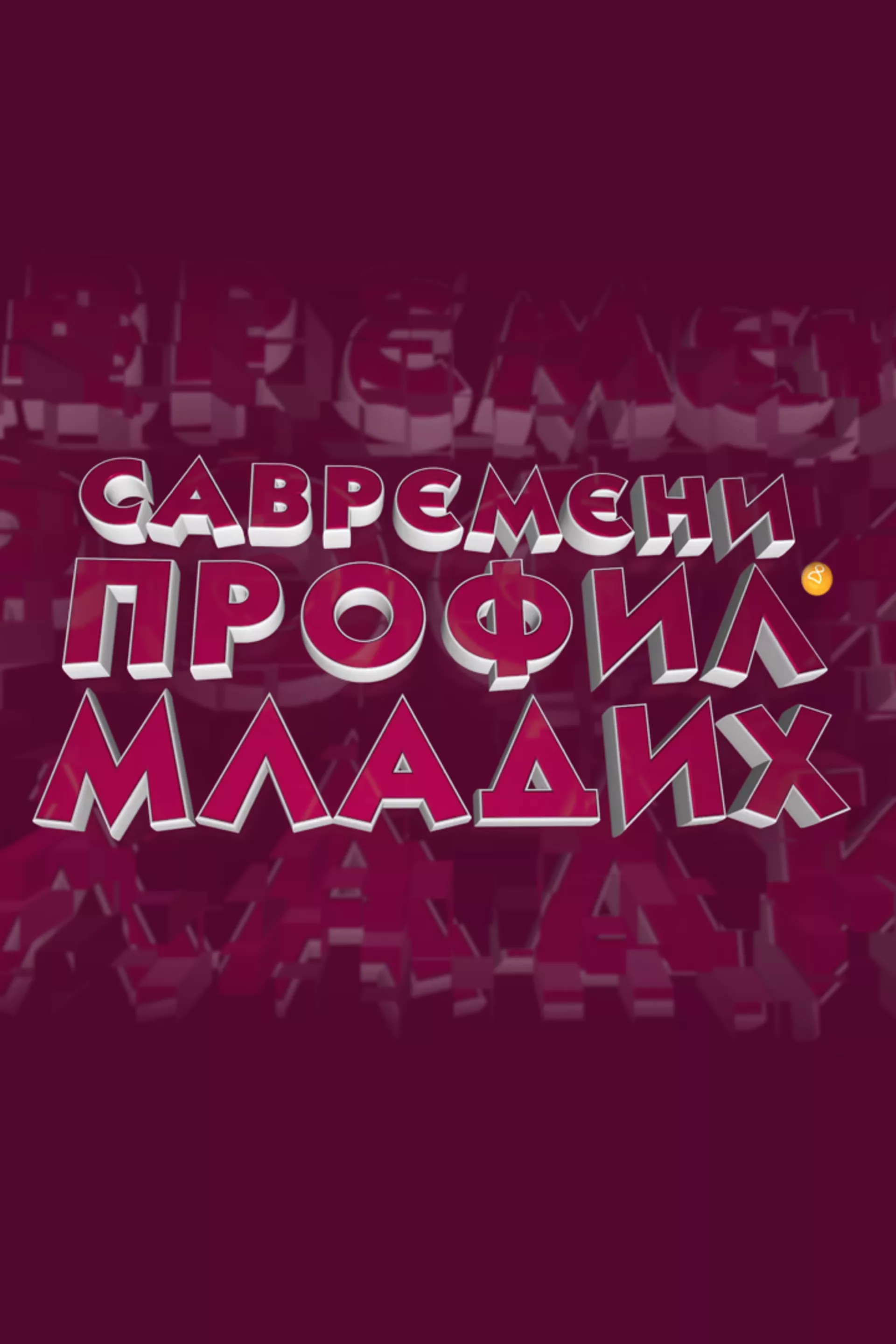 Савремени профил младих