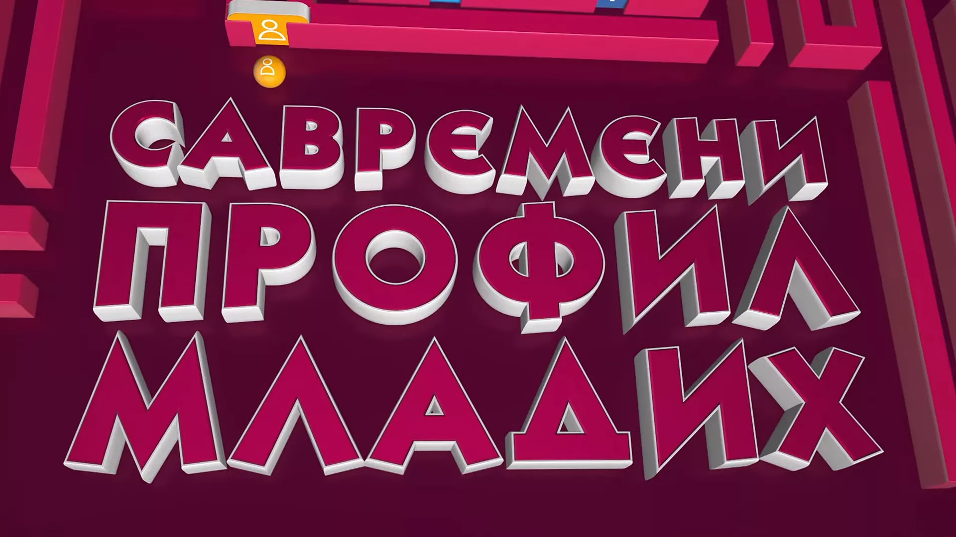 Савремени профил младих