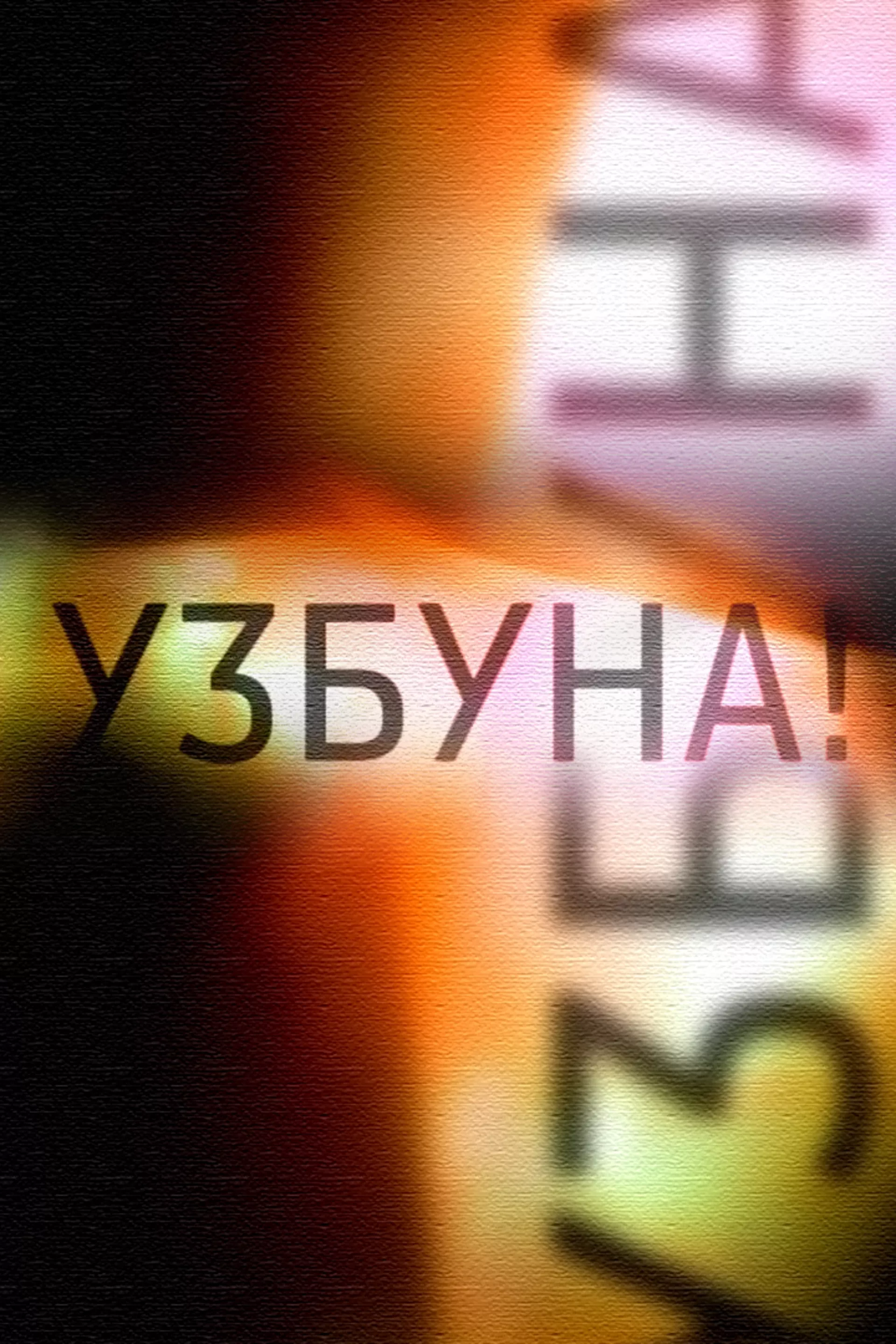Узбуна!