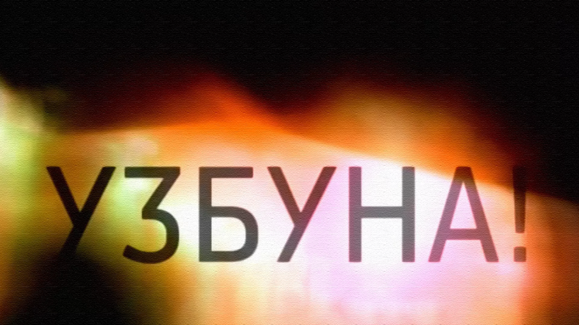 Узбуна!