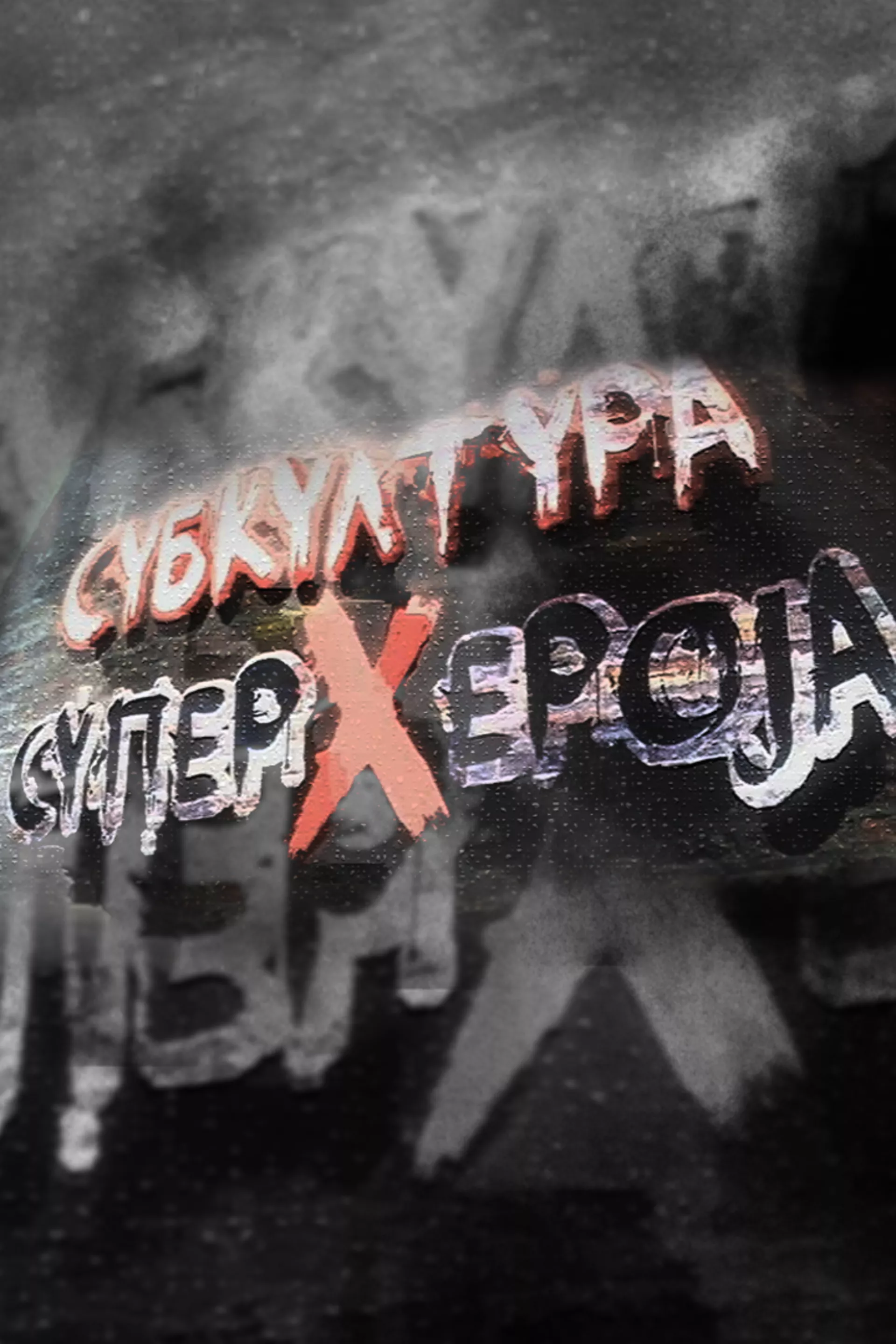 Субкултура суперхероја