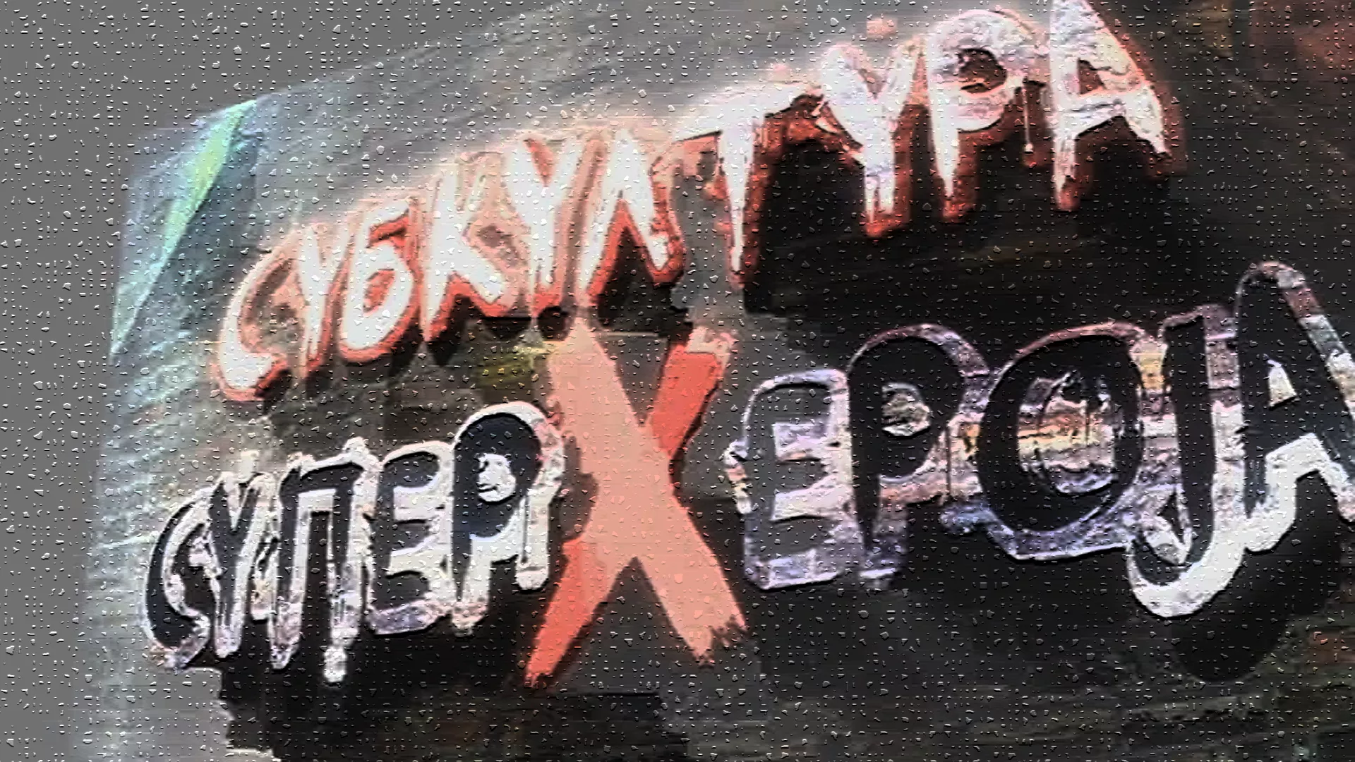 Субкултура суперхероја