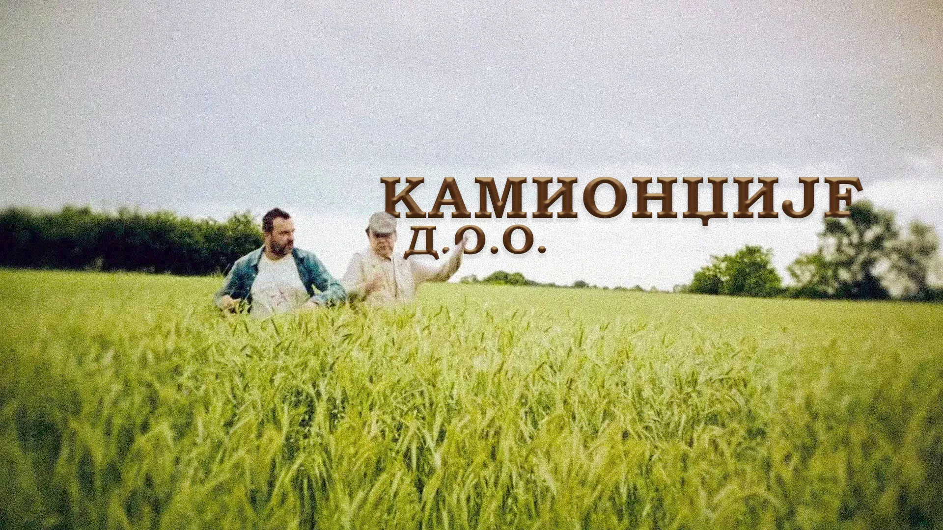 Камионџије д.о.о.