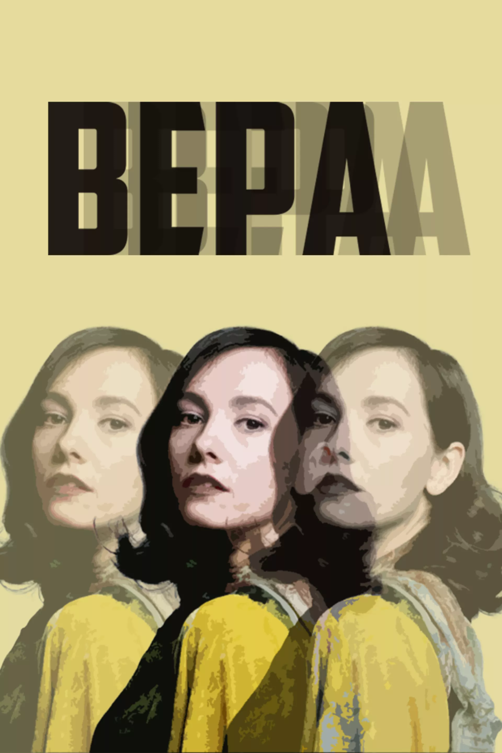 Вера