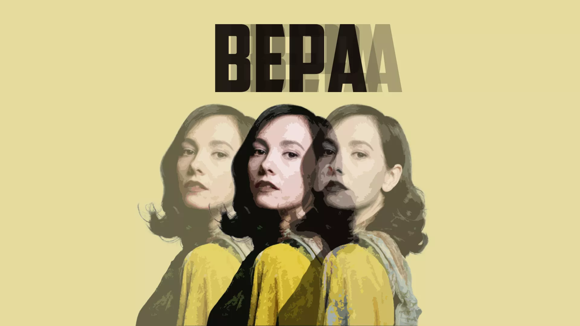 Вера