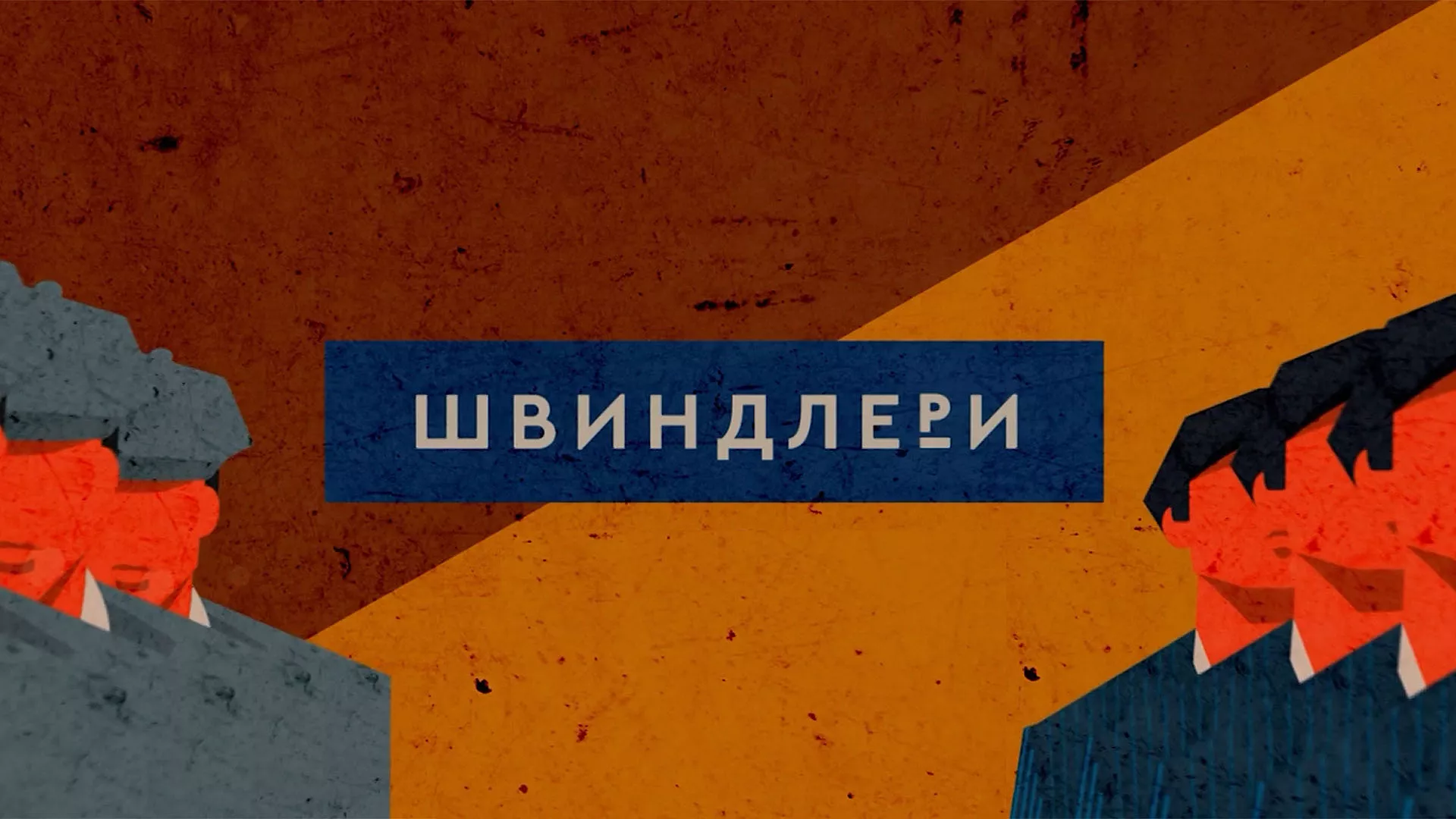 Швиндлери
