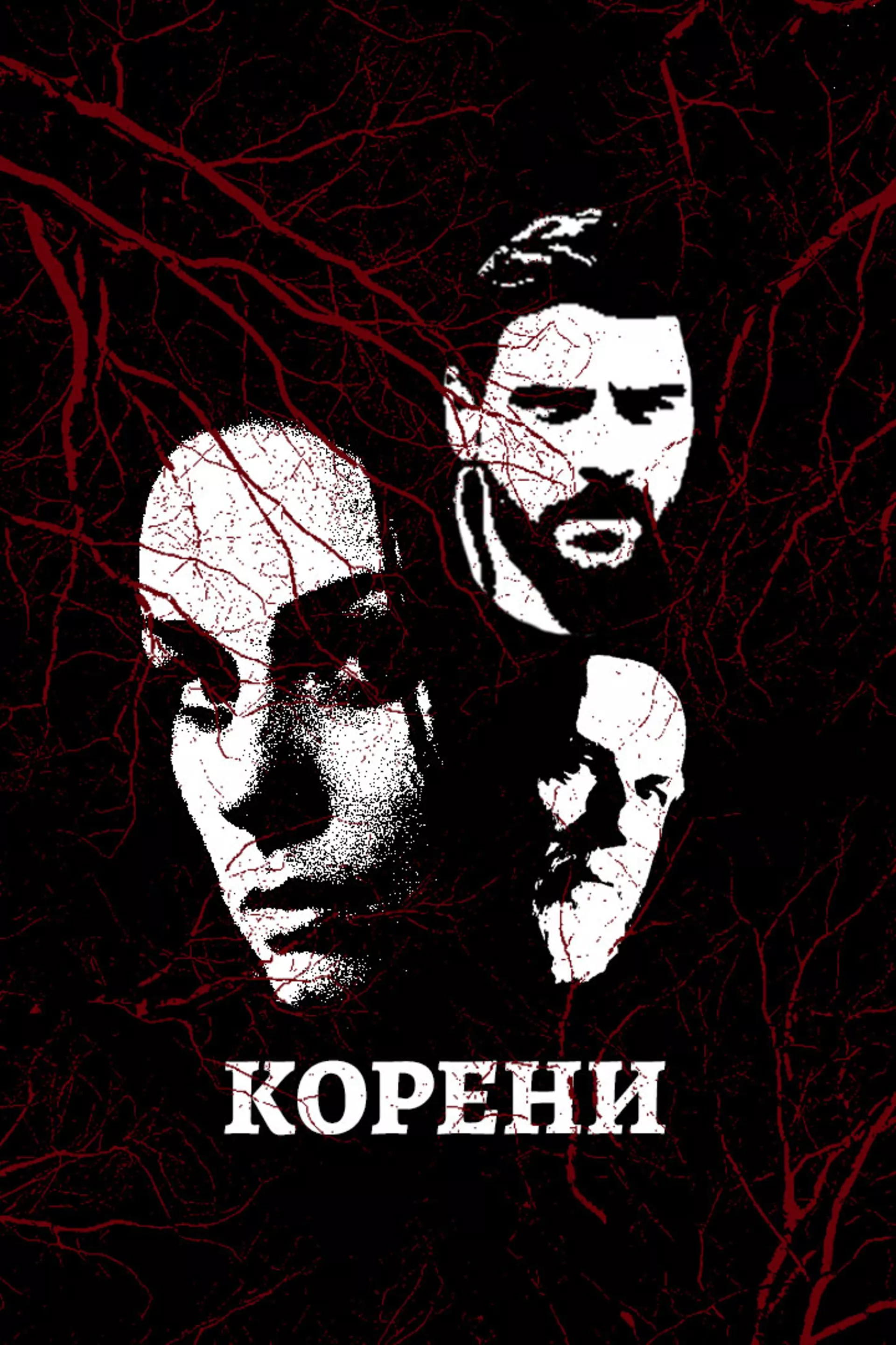 Корени