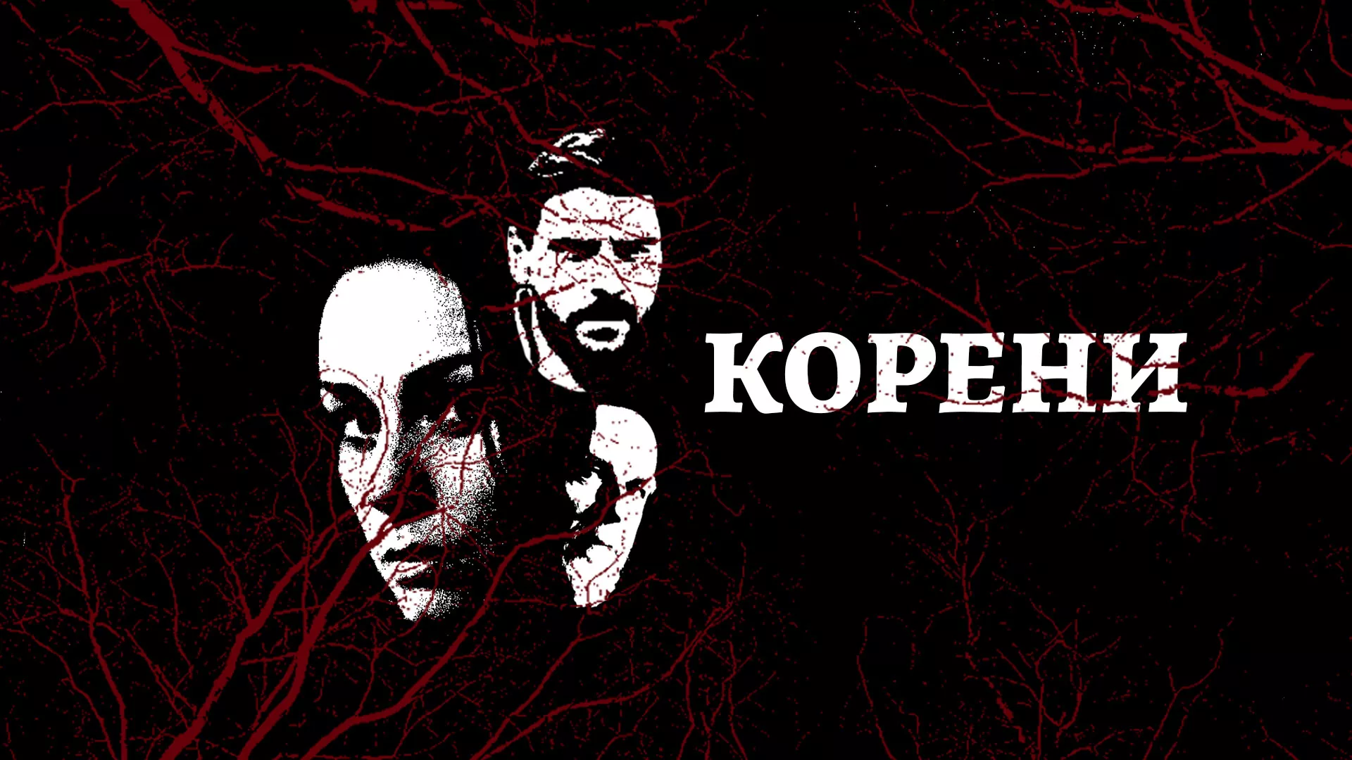 Корени