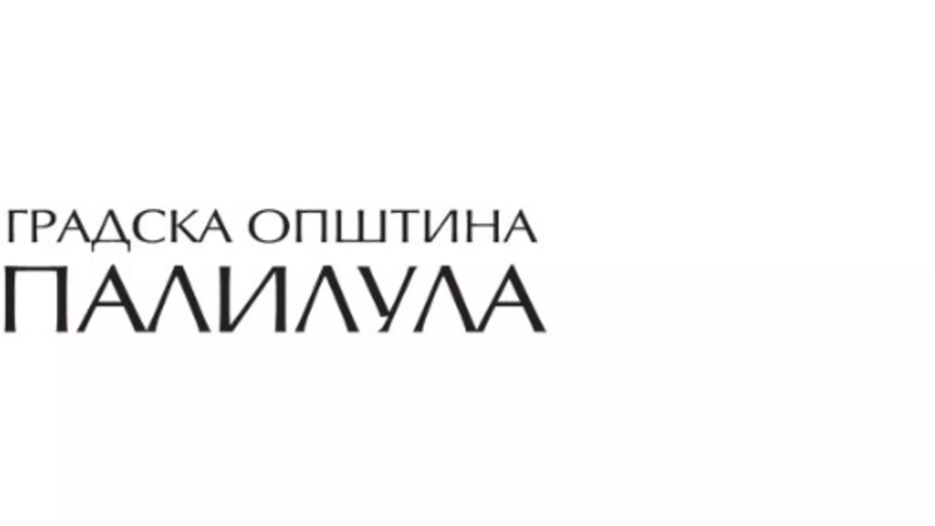 Пут у речи ‒ Палилула...