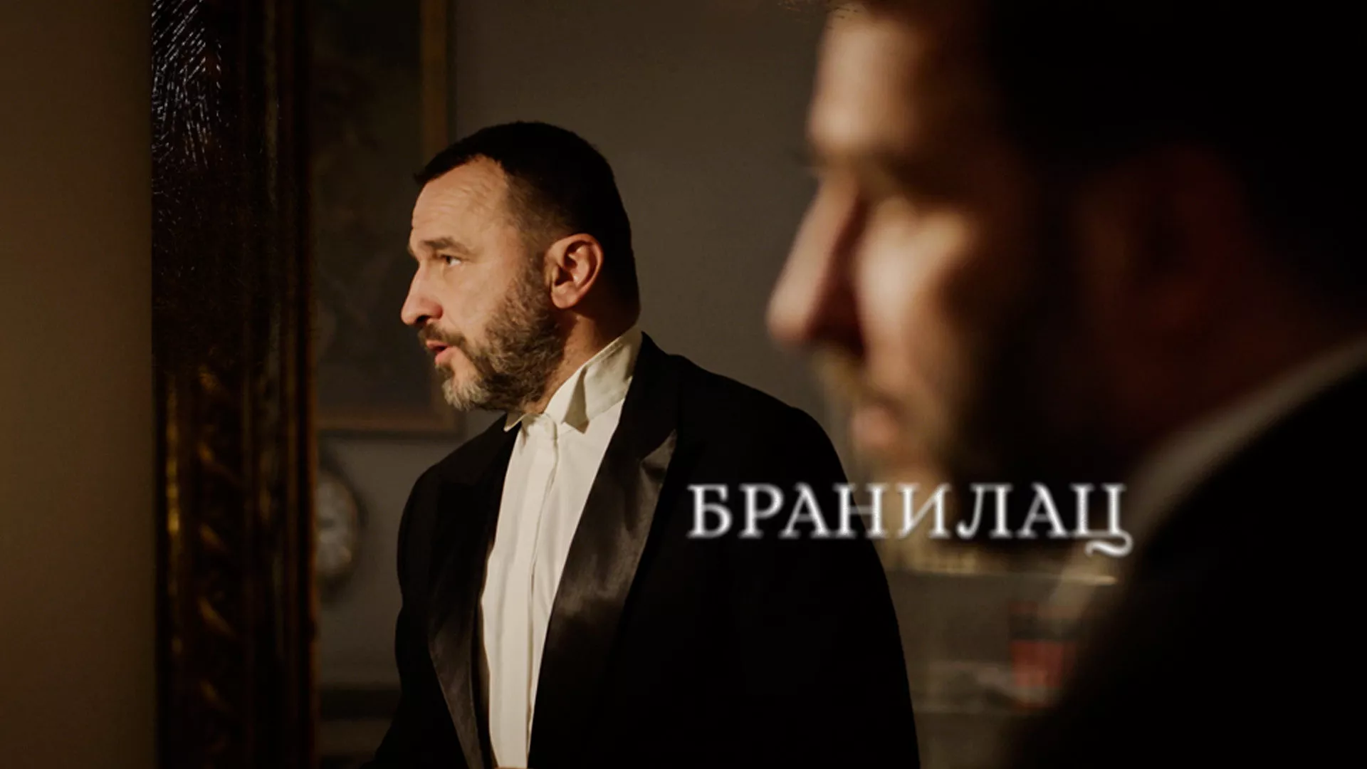 Бранилац
