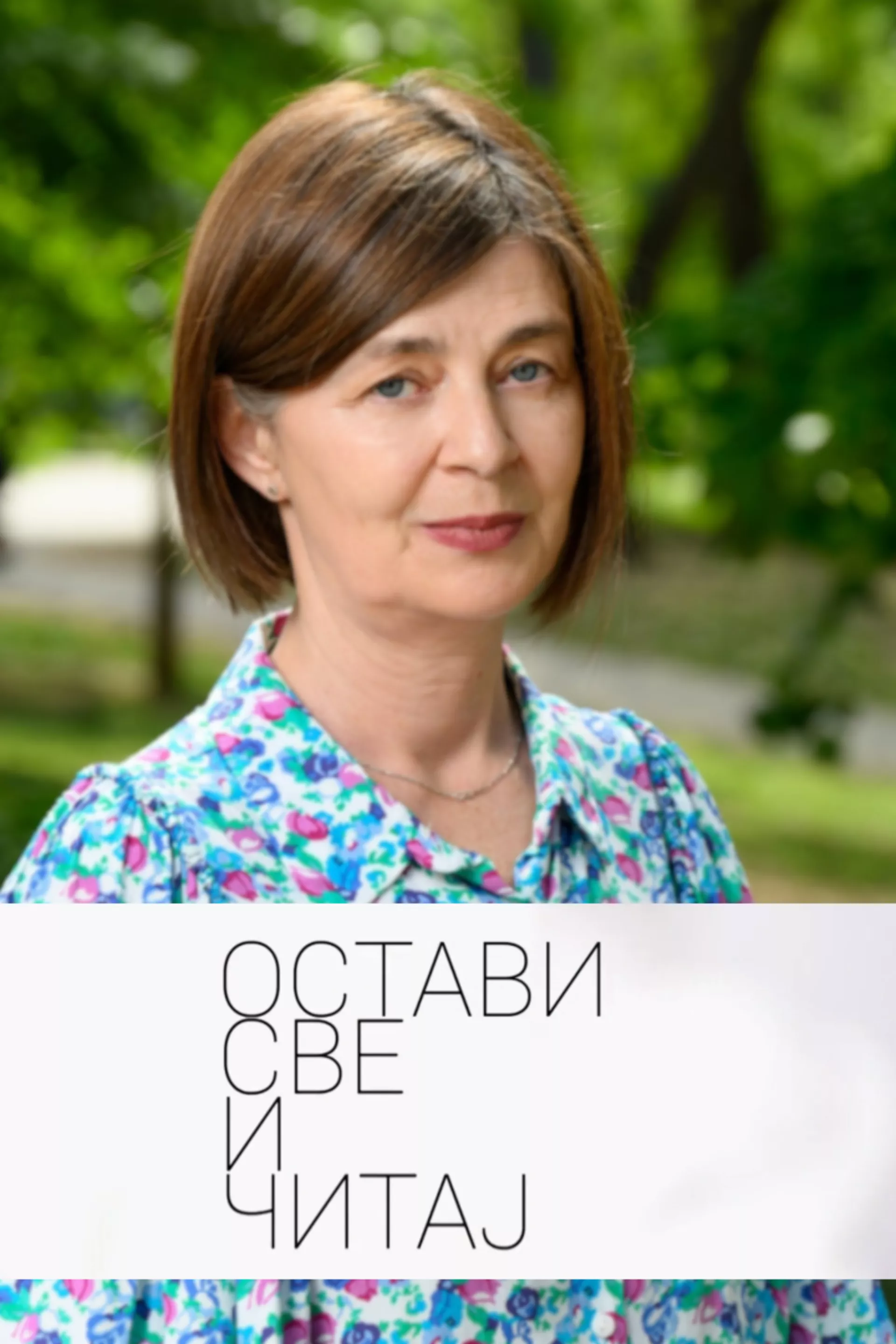 Остави све и читај