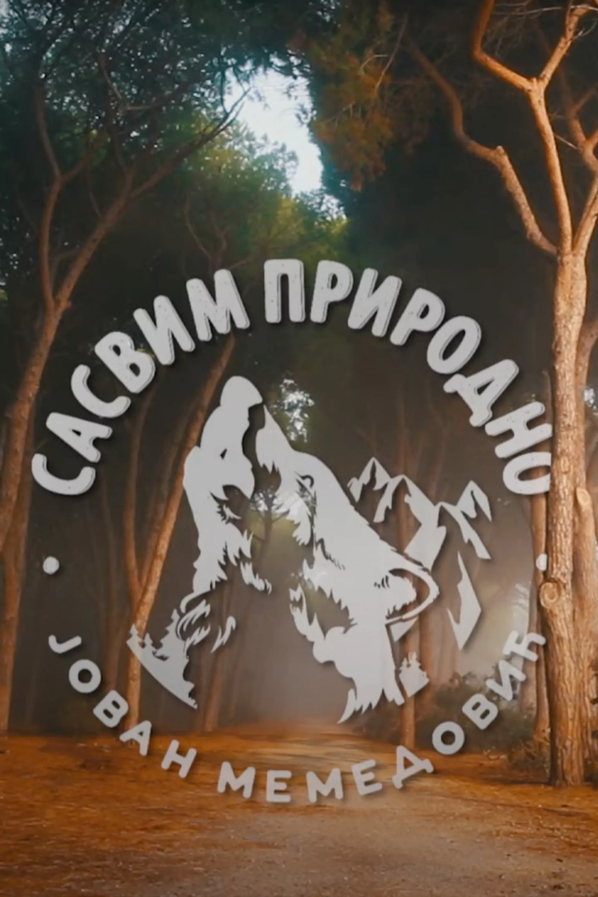 Сасвим природно