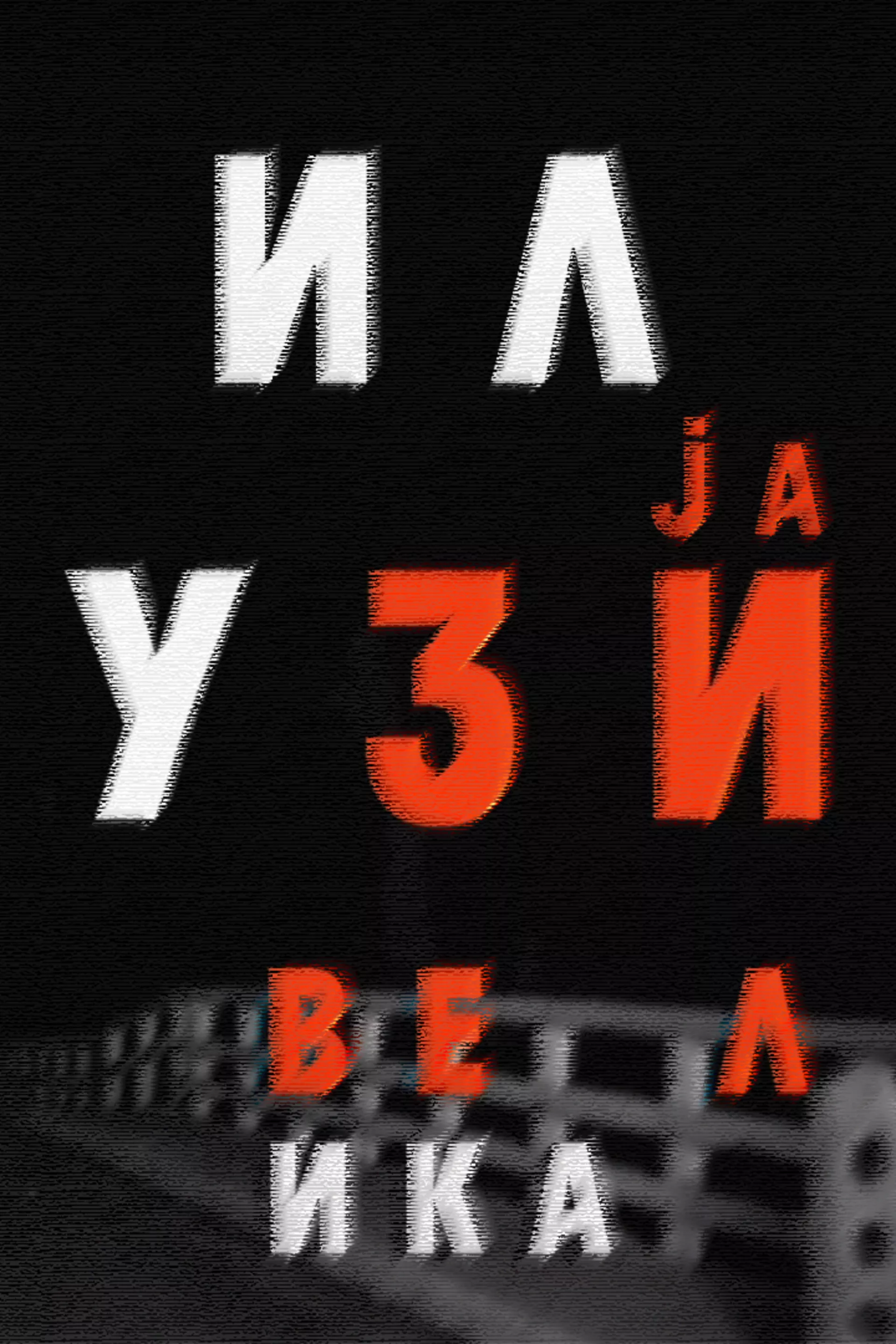 Велика илузија