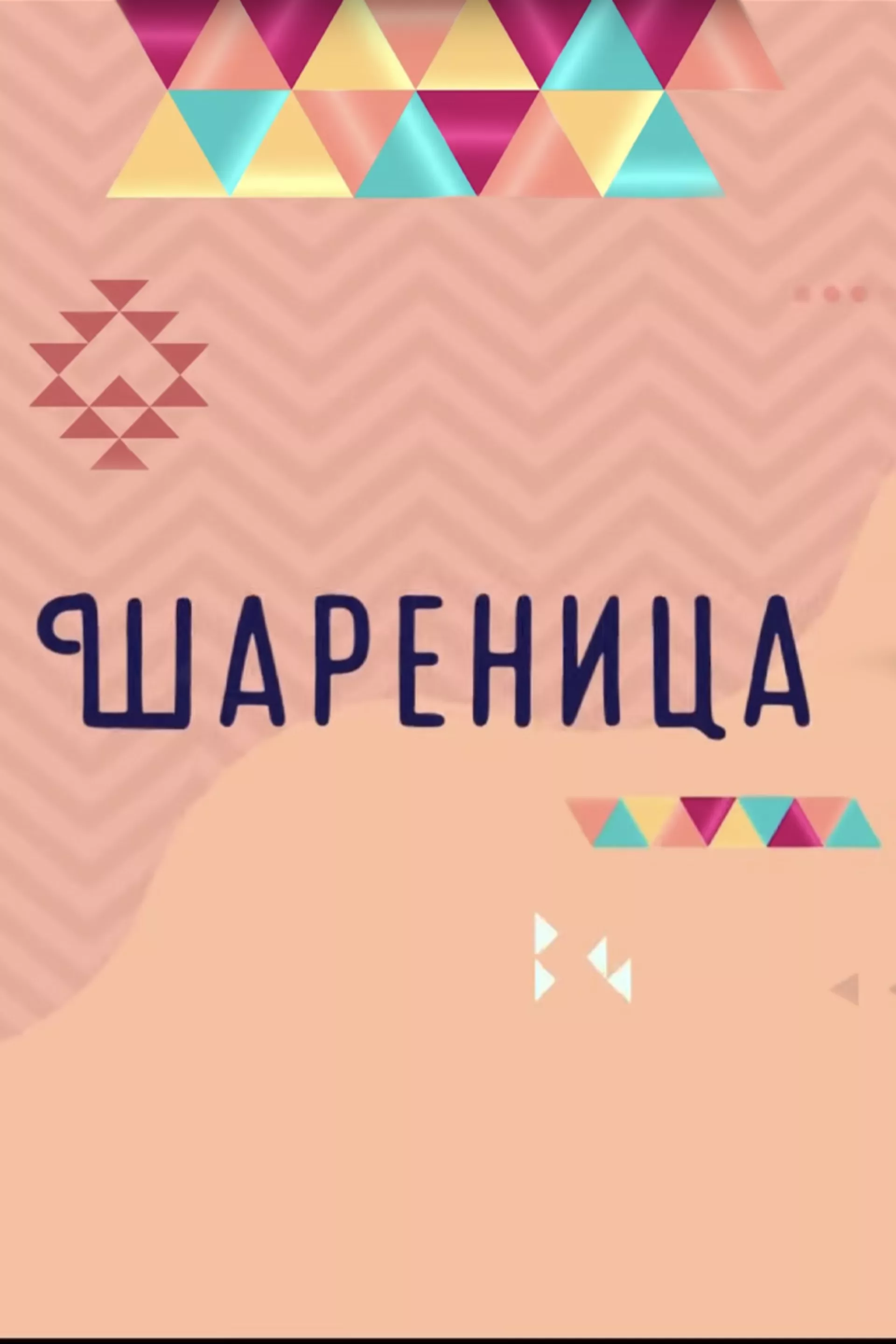 Шареница