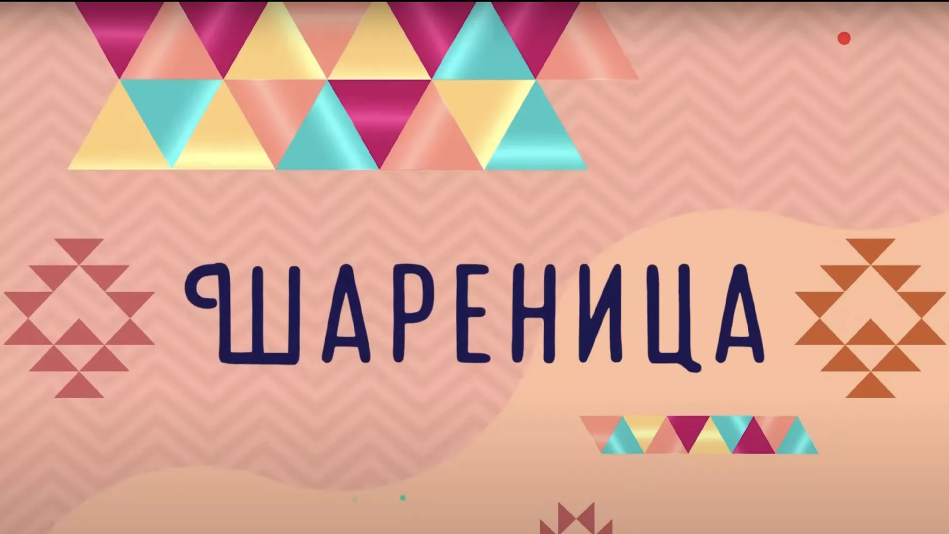 Шареница