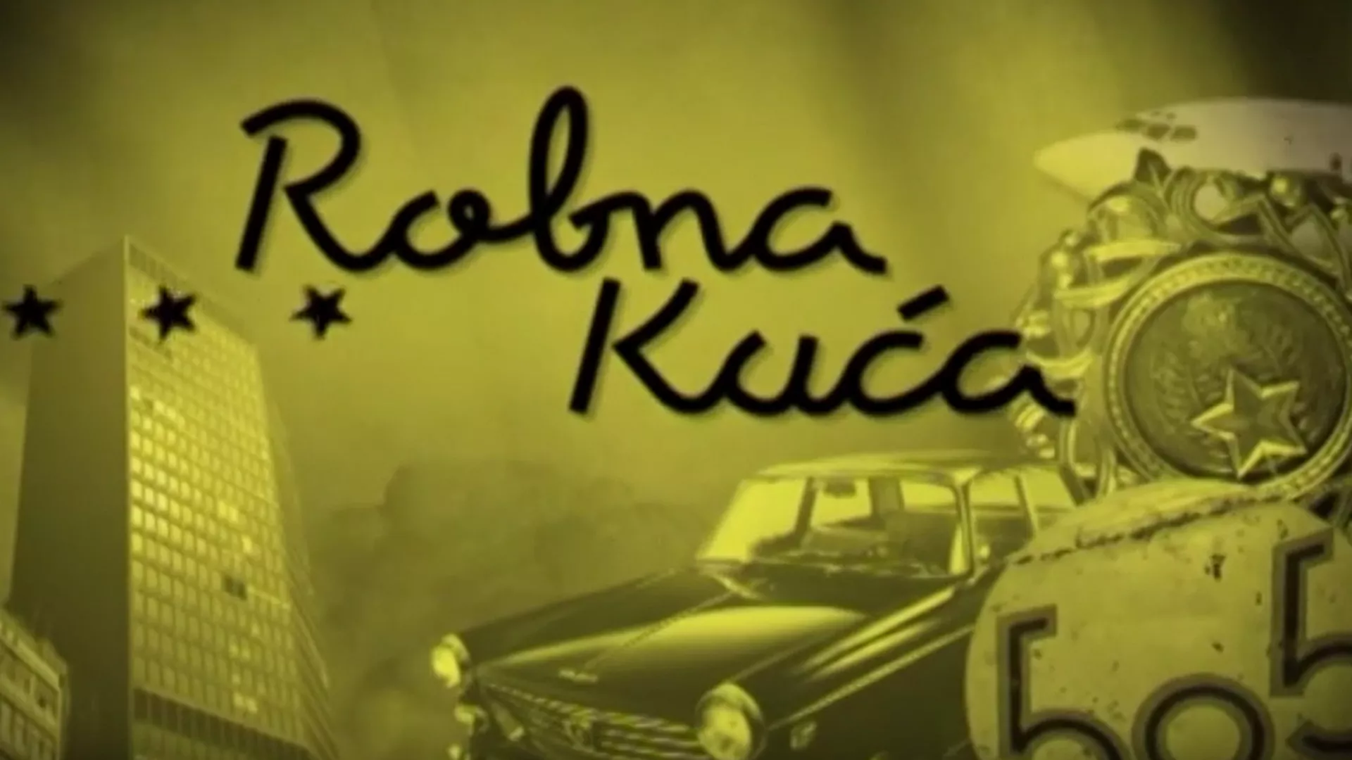 Робна кућа
