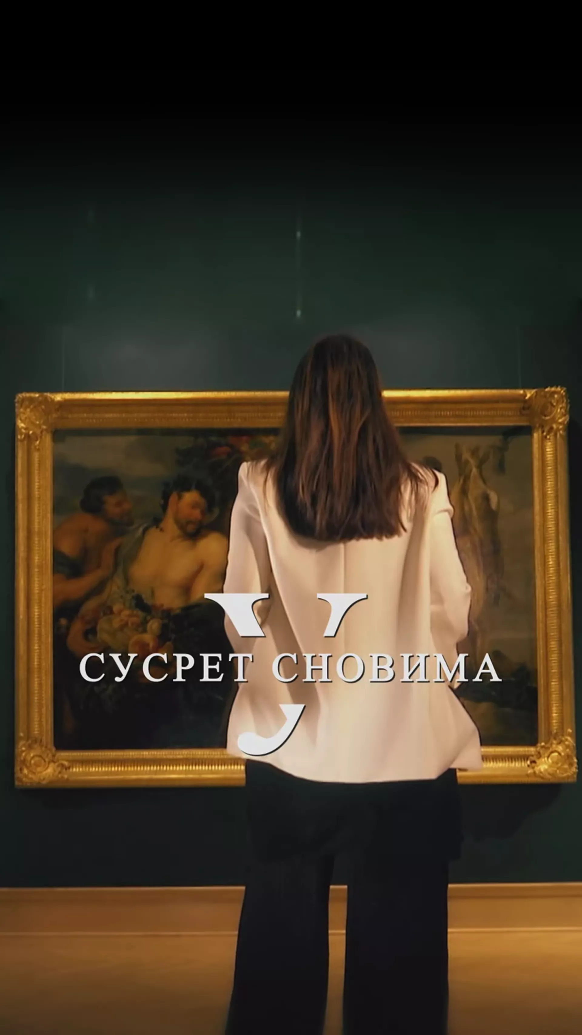 У сусрет сновима