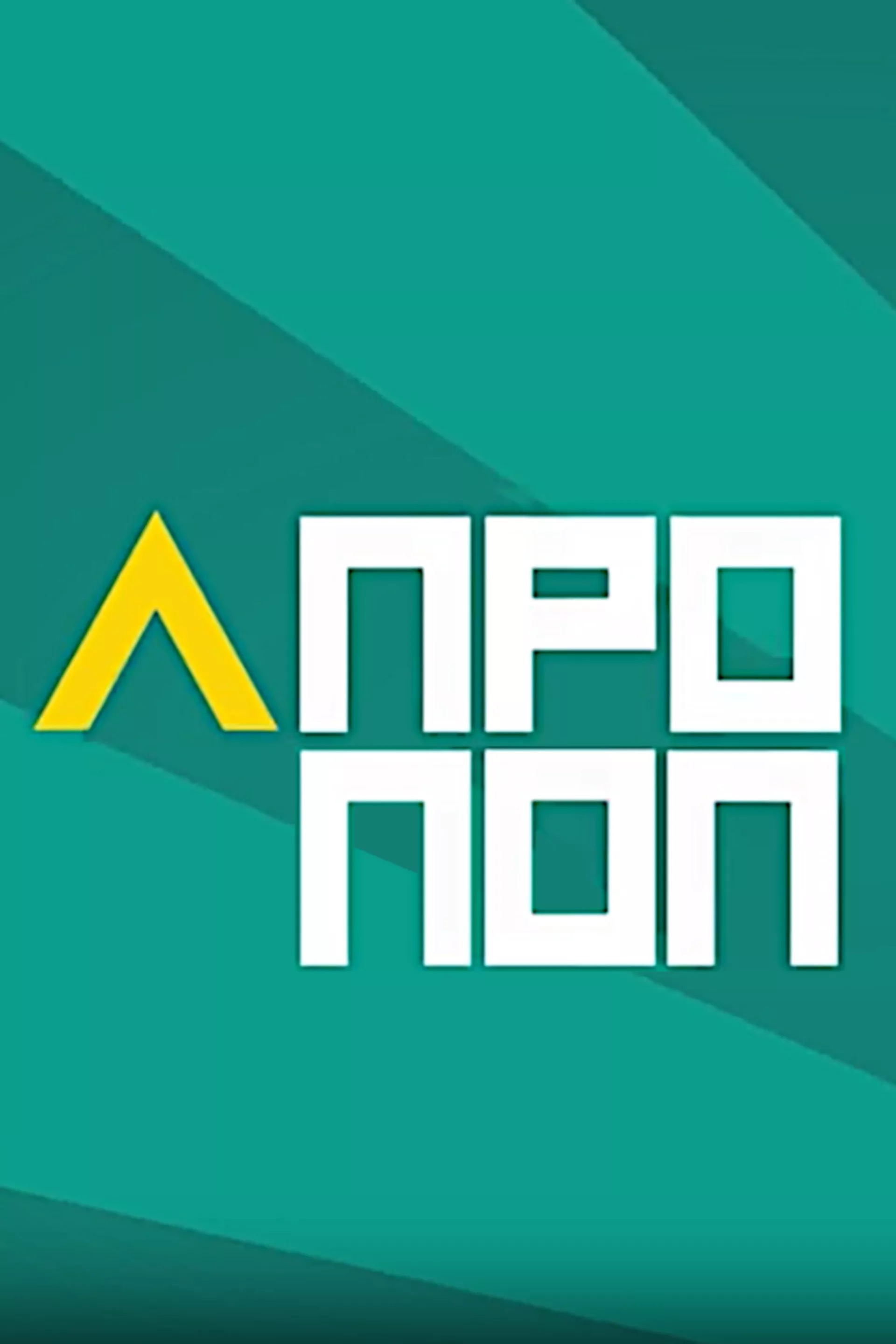 АПроПоп