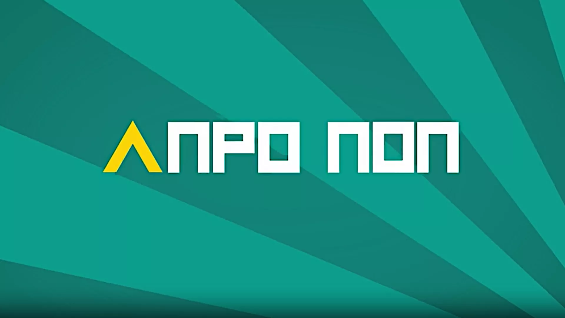 АПроПоп