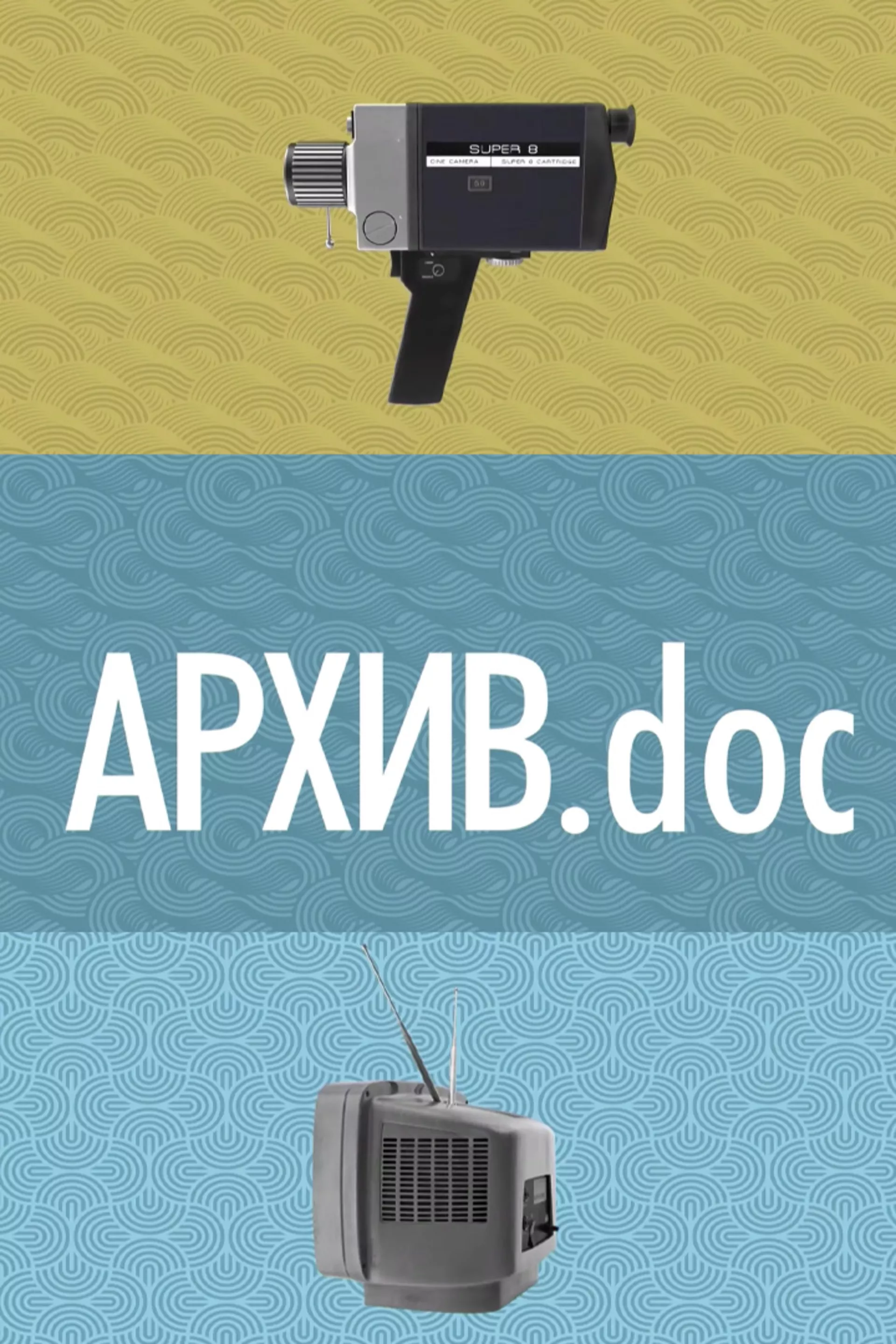 АРХИВ.doc