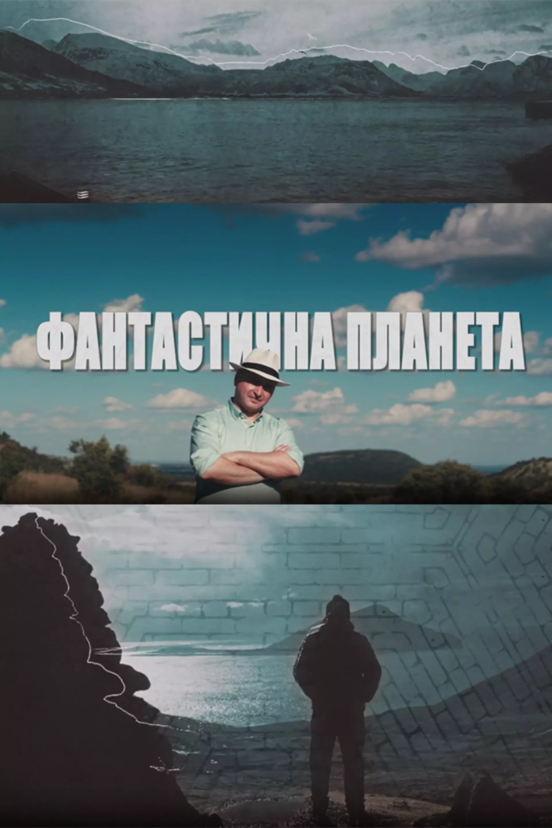 Фантастична планета