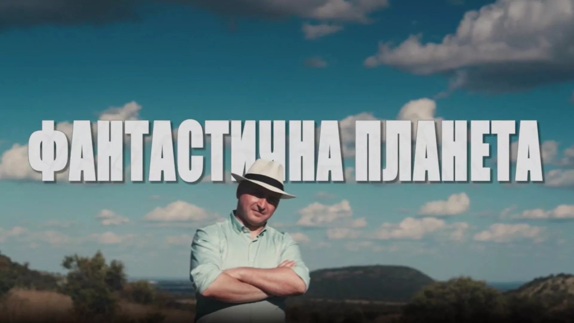 Фантастична планета