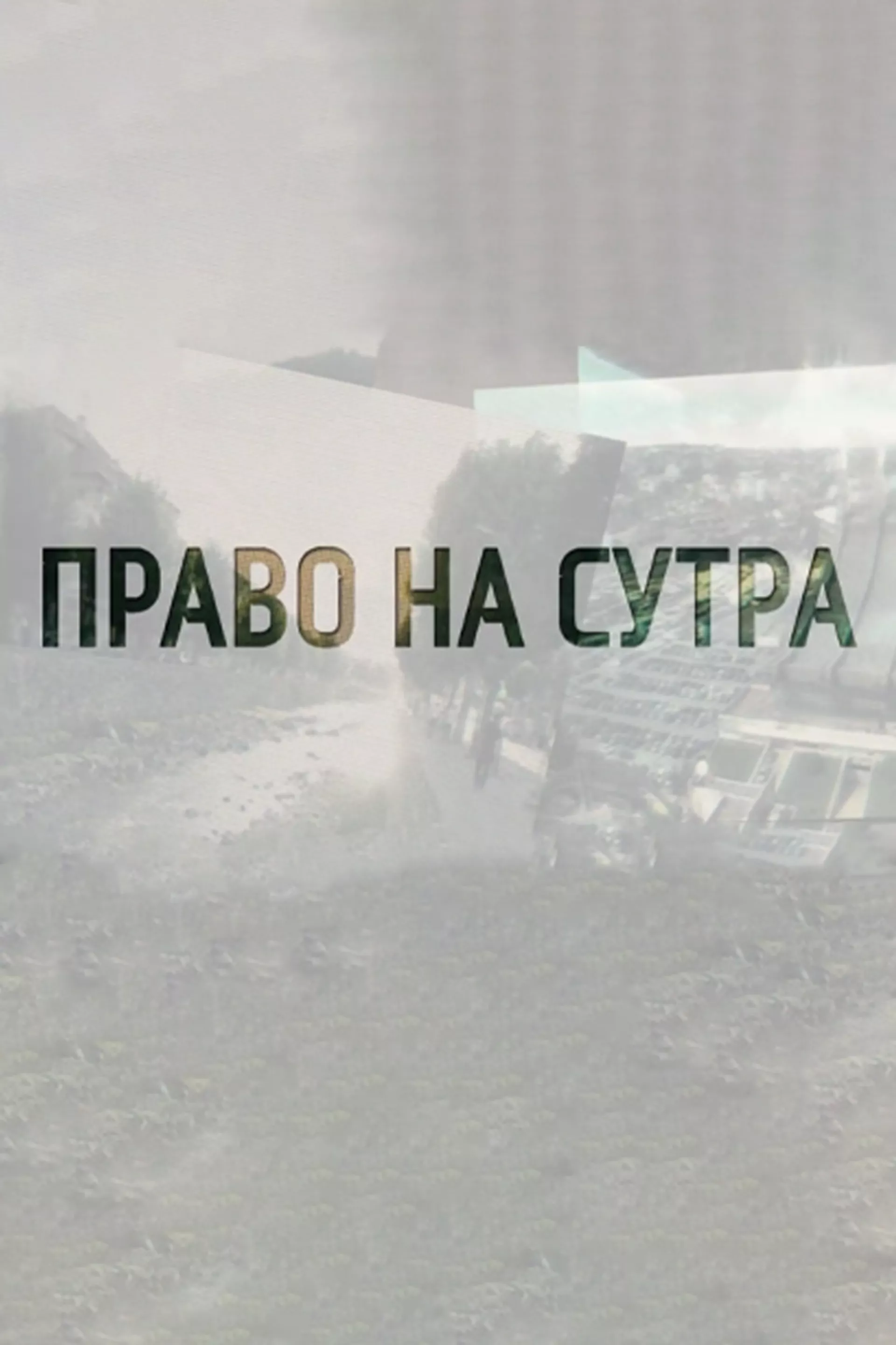 Право на сутра