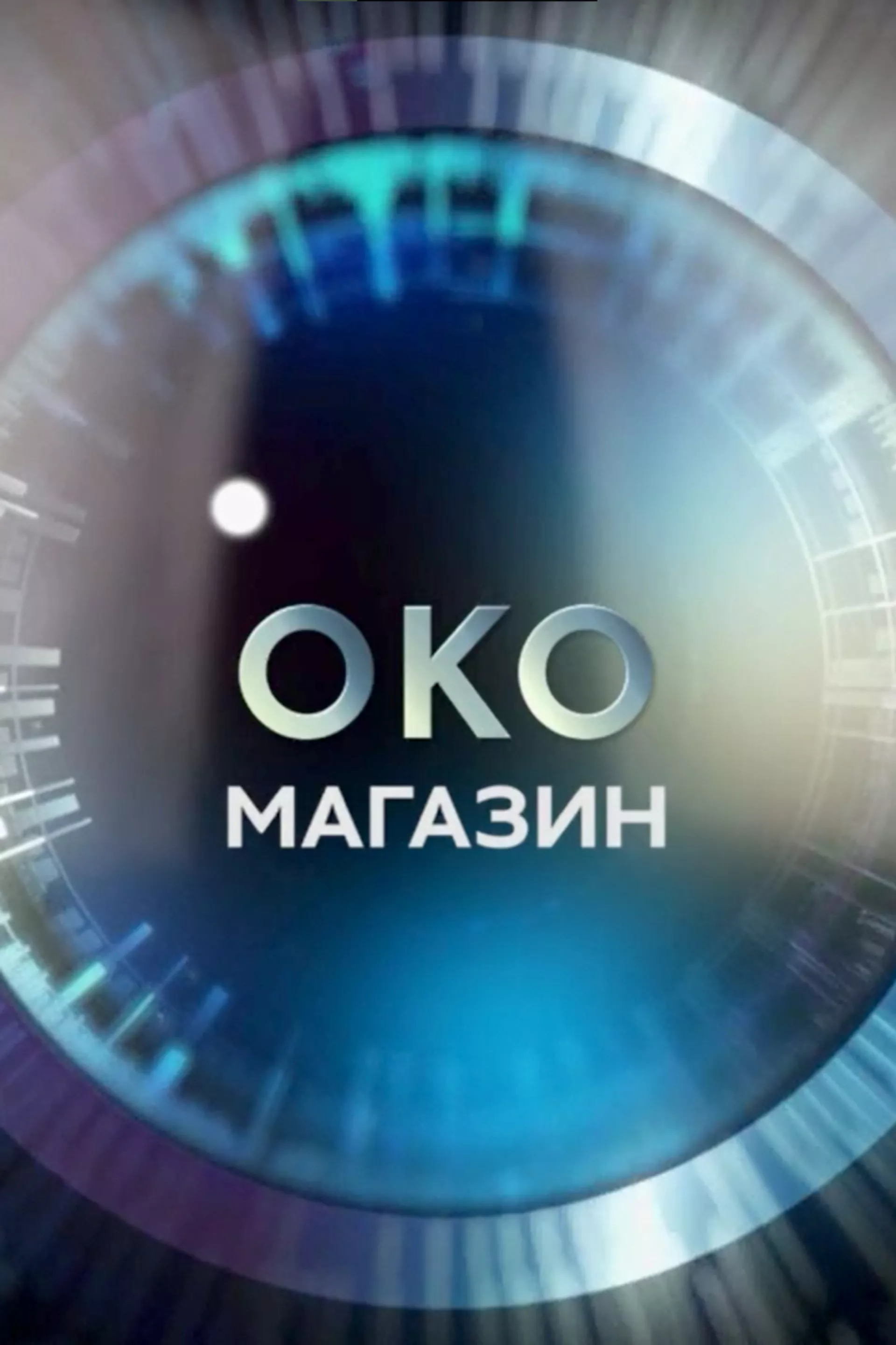 Око магазин