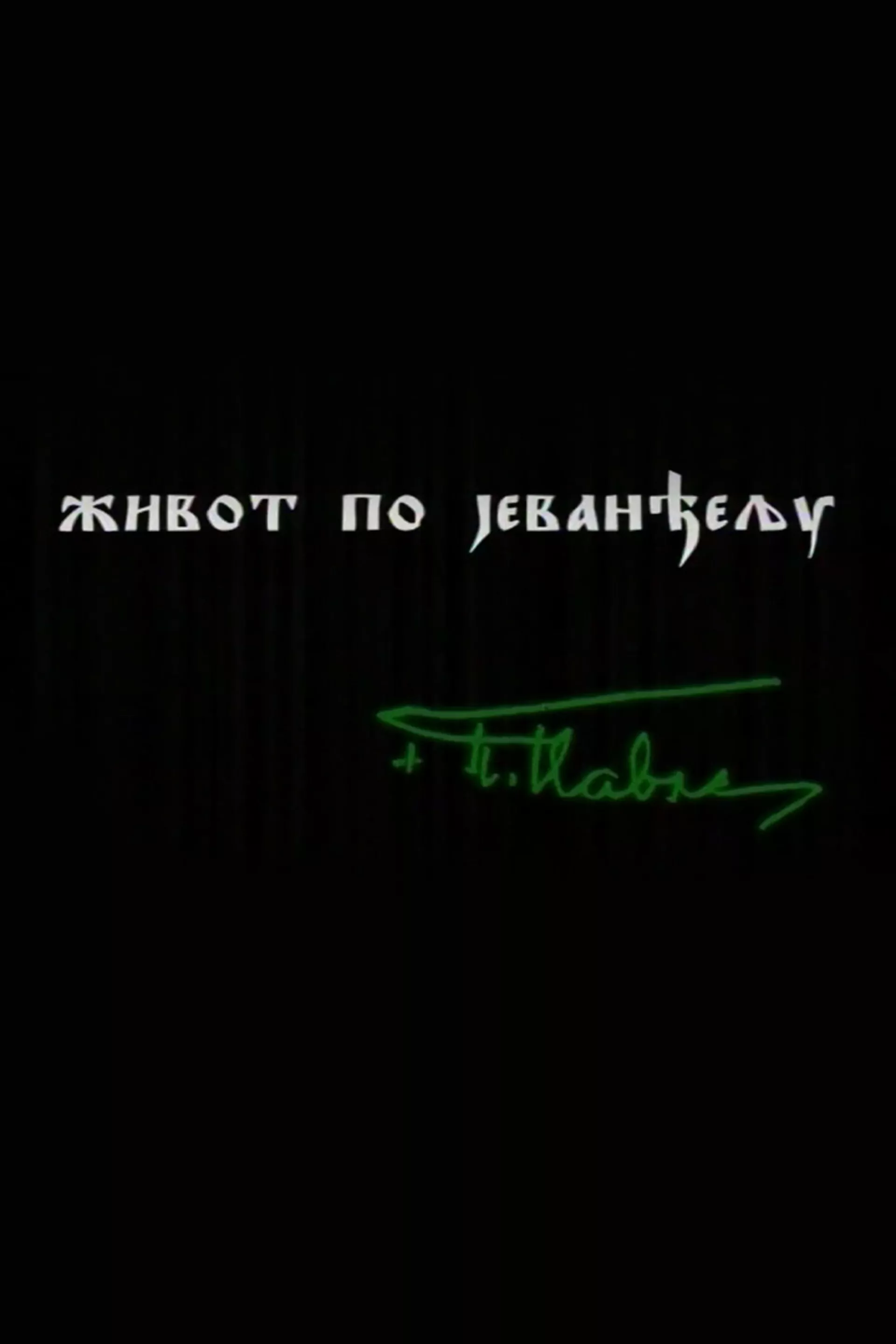 Патријарх Павле - Живот по јеванђељу