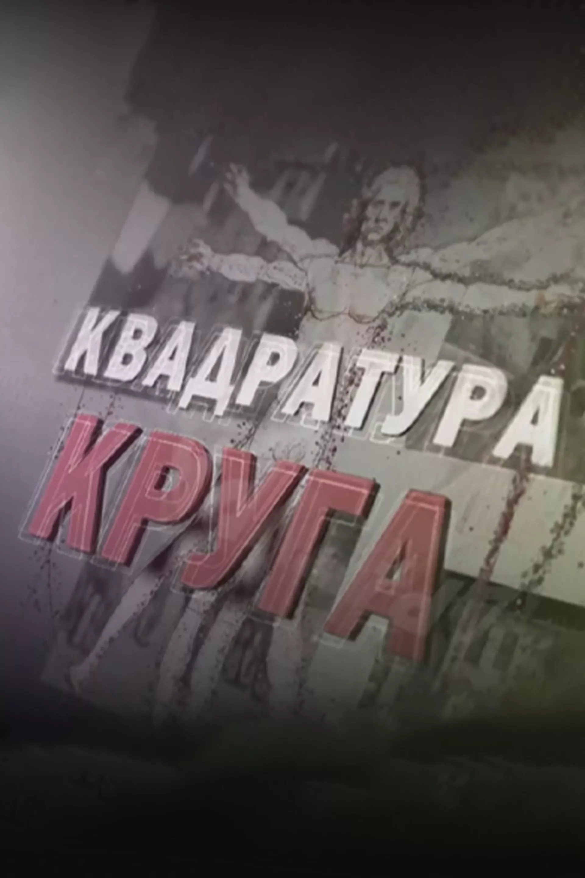 Квадратура круга
