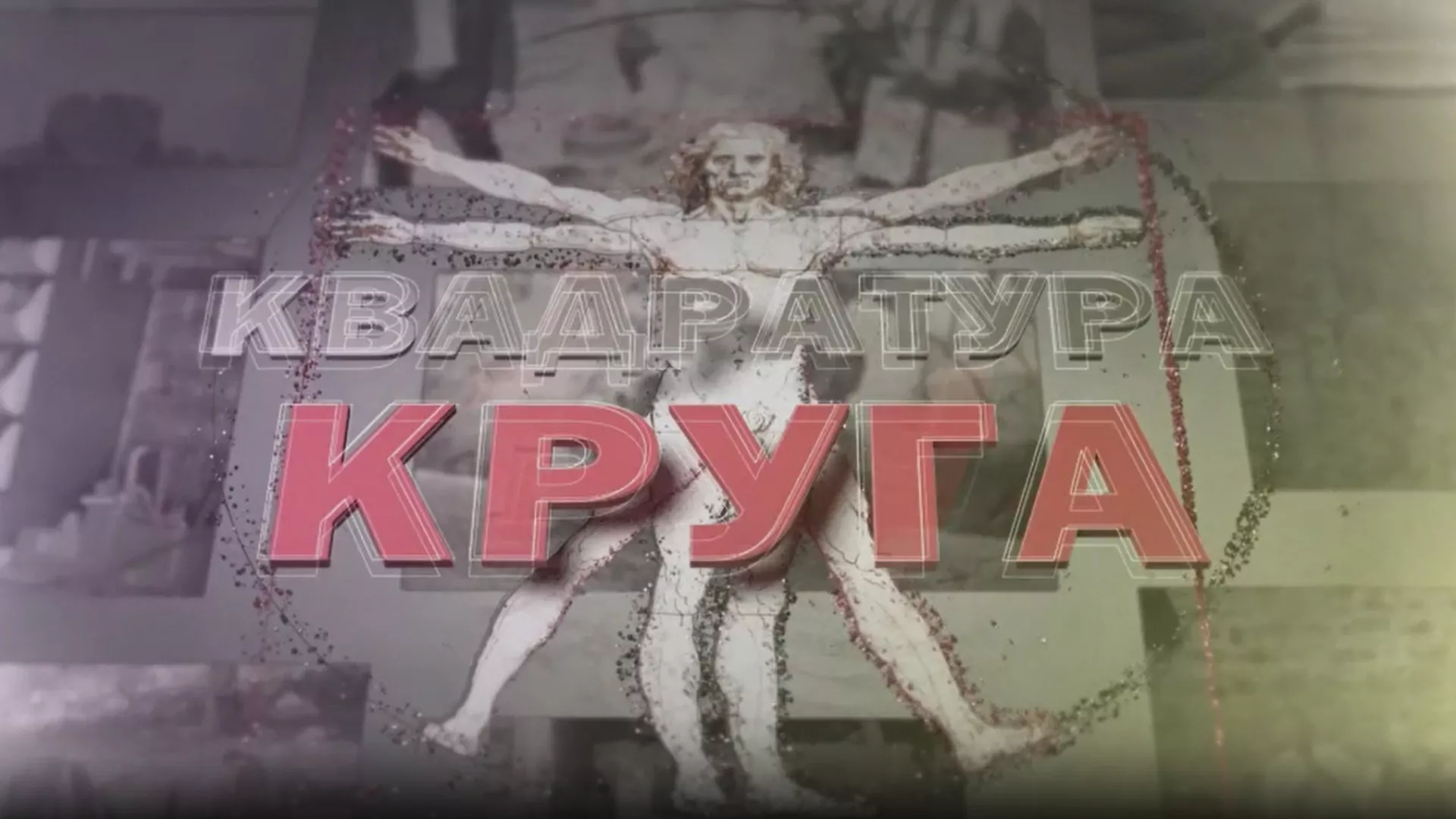 Квадратура круга