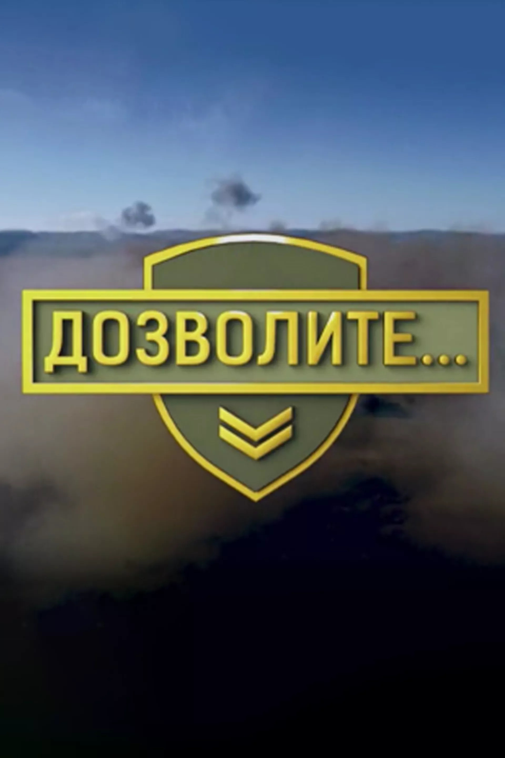 Дозволите...