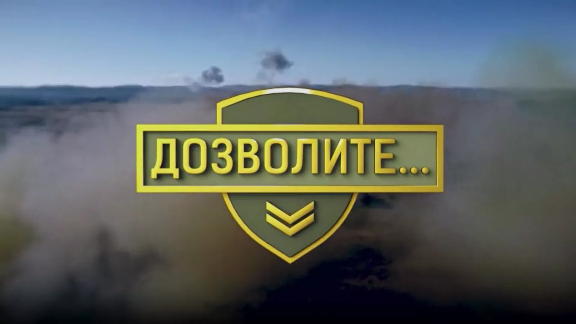 Дозволите...
