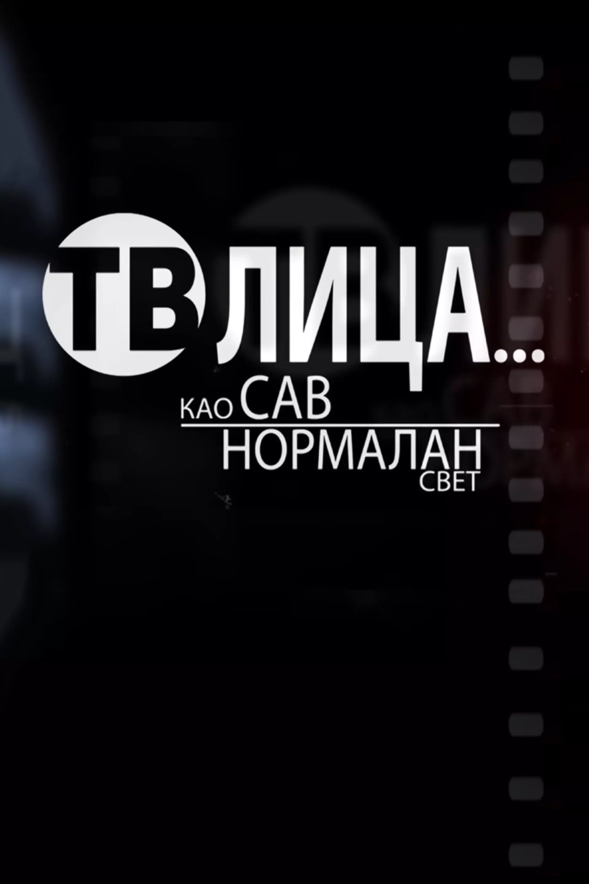 ТВ лица... као сав нормалан свет