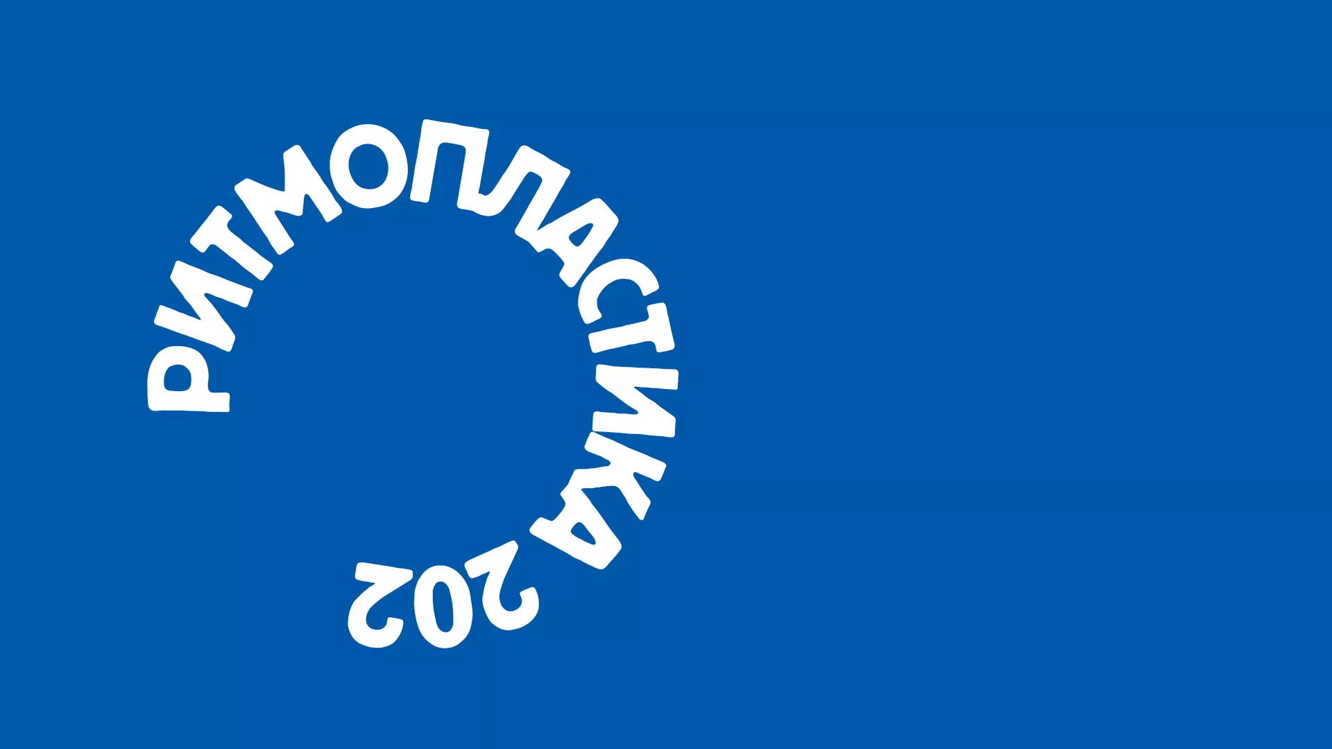 Ритмопластика 202  –  22. 8. 2024.