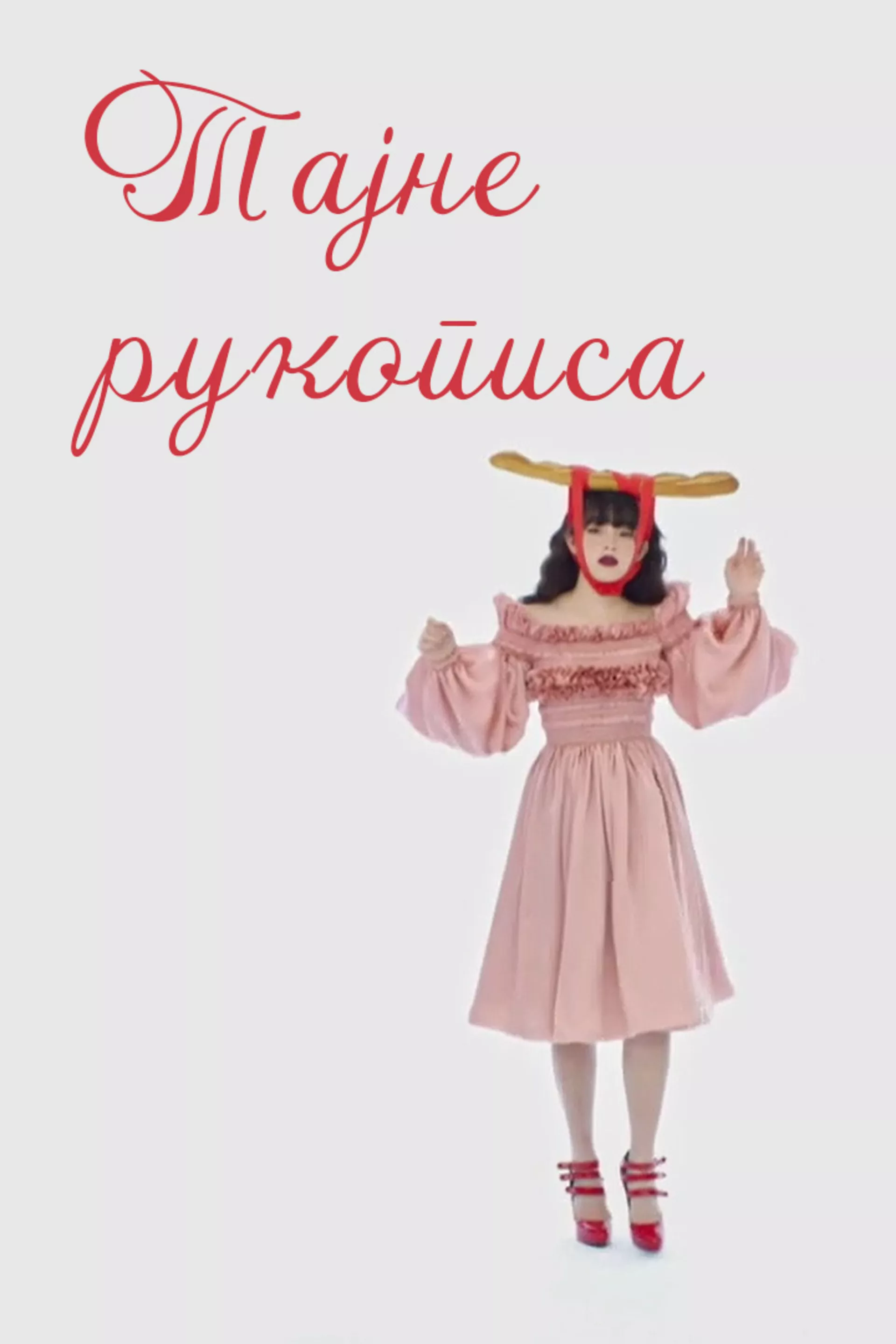 Тајне рукописа