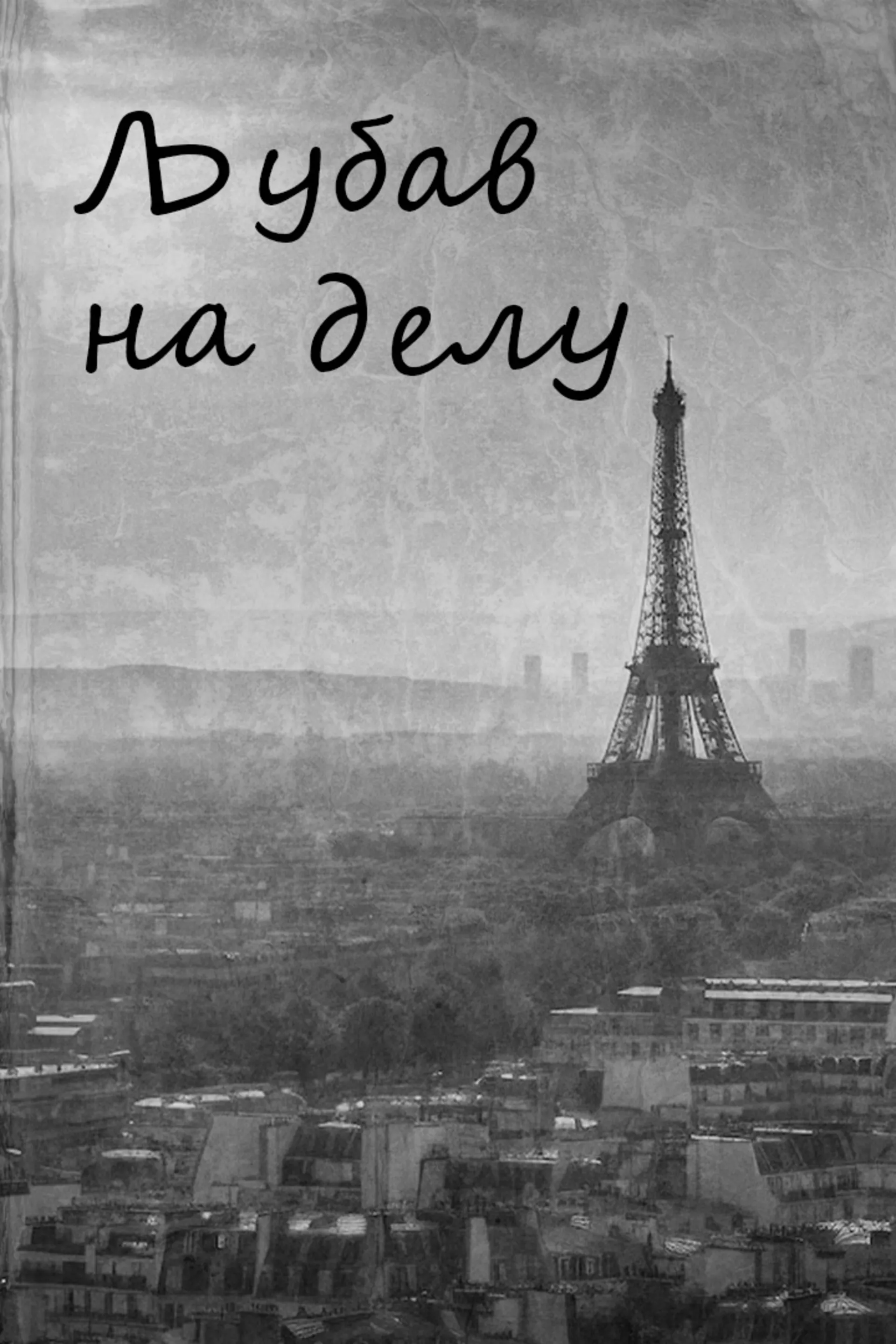 Љубав на делу