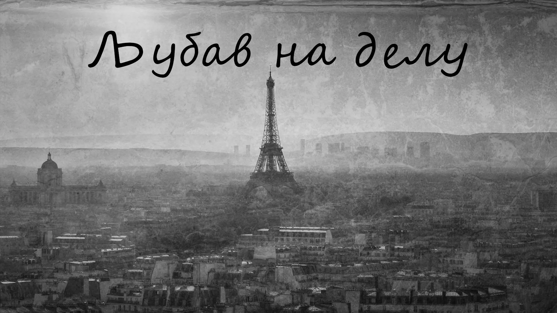 Љубав на делу